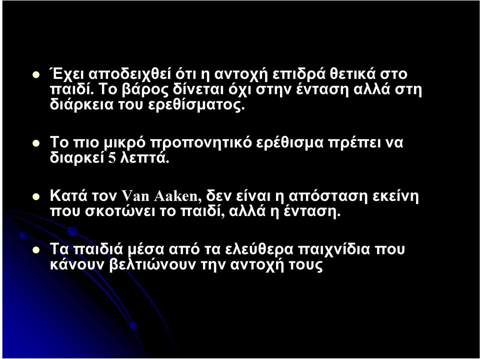 Το πιο μικρό προπονητικό ερέθισμα πρέπει να διαρκεί 5 λεπτά.