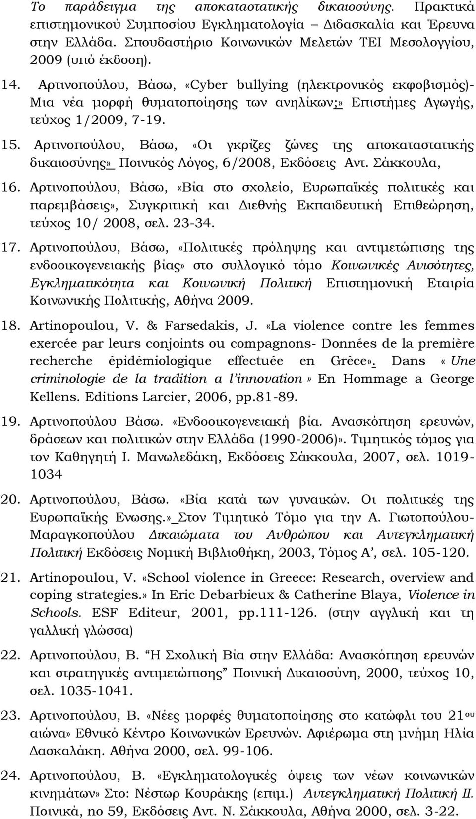 Αρτινοπούλου, Βάσω, «Οι γκρίζες ζώνες της αποκαταστατικής δικαιοσύνης» Ποινικός Λόγος, 6/2008, Εκδόσεις Αντ. άκκουλα, 16.