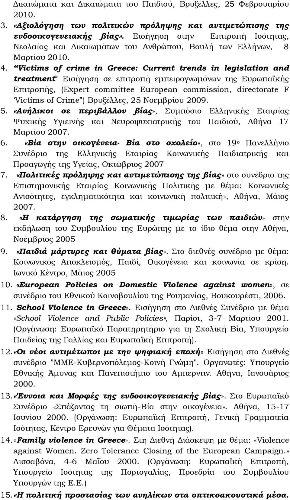 Victims of crime in Greece: Current trends in legislation and treatment Εισήγηση σε επιτροπή εμπειρογνωμόνων της Ευρωπαϊκής Επιτροπής, (Expert committee European commission, directorate F Victims of