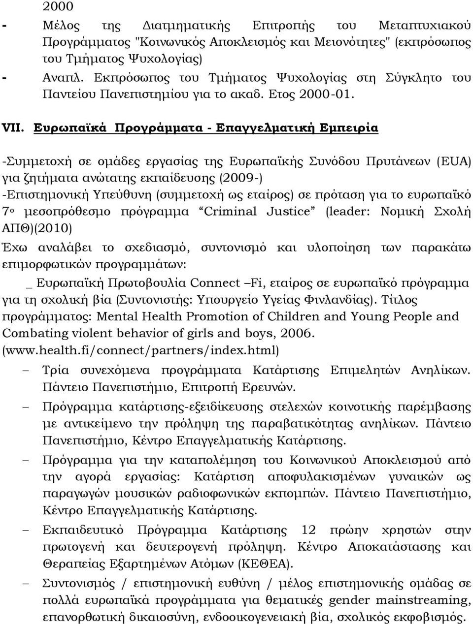 Ευρωπαϊκά Προγράμματα - Επαγγελματική Εμπειρία -υμμετοχή σε ομάδες εργασίας της Ευρωπαϊκής υνόδου Πρυτάνεων (EUA) για ζητήματα ανώτατης εκπαίδευσης (2009-) -Επιστημονική Τπεύθυνη (συμμετοχή ως
