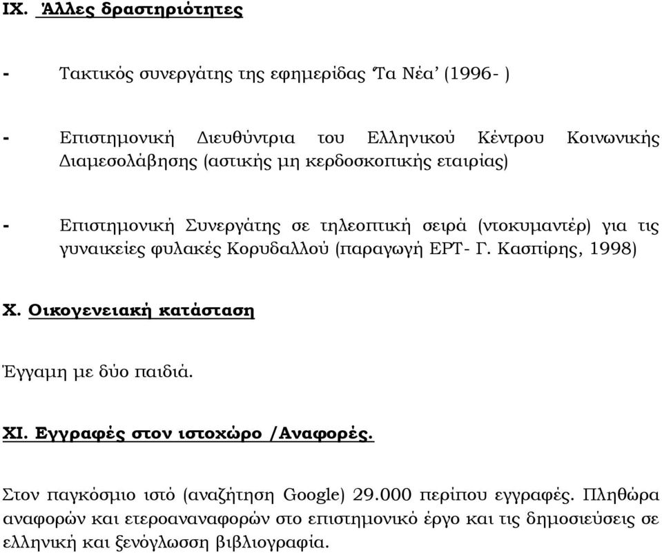 (παραγωγή ΕΡΣ- Γ. Κασπίρης, 1998) Φ. Οικογενειακή κατάσταση Έγγαμη με δύο παιδιά. ΦΙ. Εγγραφές στον ιστοχώρο /Αναφορές.