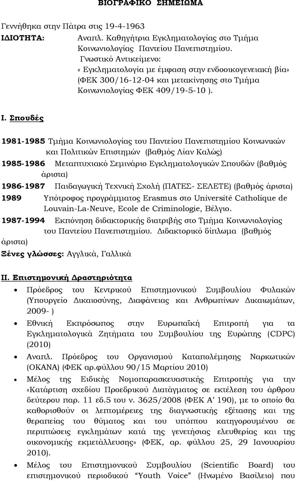πουδές 1981-1985 Σμήμα Κοινωνιολογίας του Παντείου Πανεπιστημίου Κοινωνικών και Πολιτικών Επιστημών (βαθμός Λίαν Καλώς) 1985-1986 Μεταπτυχιακό εμινάριο Εγκληματολογικών πουδών (βαθμός άριστα)