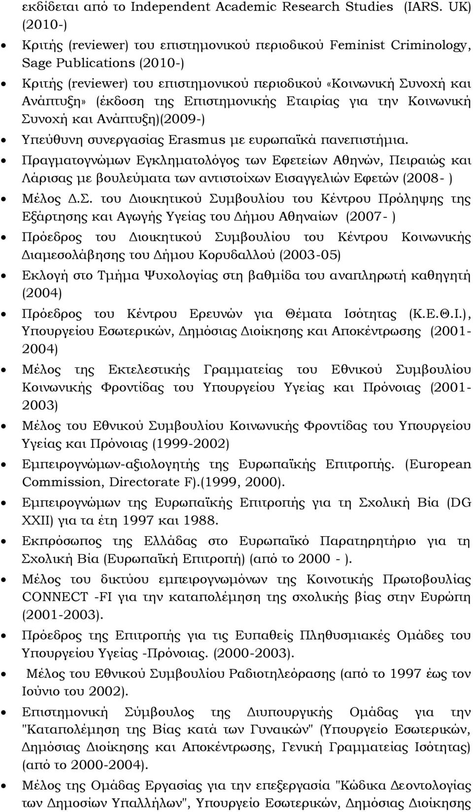 Επιστημονικής Εταιρίας για την Κοινωνική υνοχή και Ανάπτυξη)(2009-) Τπεύθυνη συνεργασίας Erasmus με ευρωπαϊκά πανεπιστήμια.