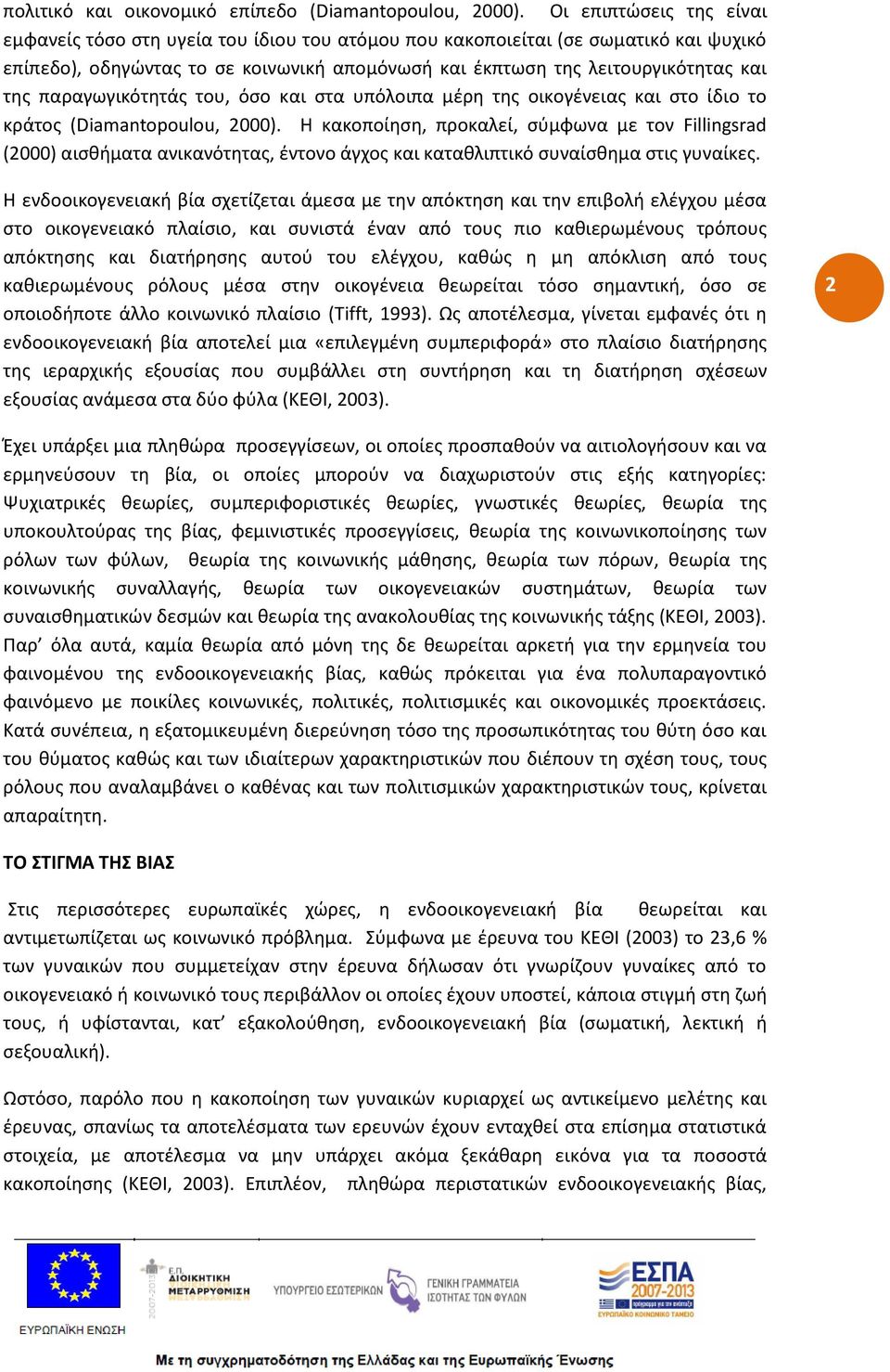 παραγωγικότητάς του, όσο και στα υπόλοιπα μέρη της οικογένειας και στο ίδιο το κράτος (Diamantopoulou, 2000).