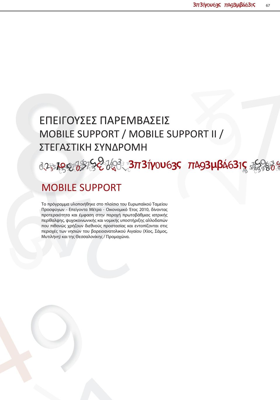 παροχή πρωτοβάθμιας ιατρικής περίθαλψης, ψυχοκοινωνικής και νομικής υποστήριξης αλλοδαπών που πιθανώς χρήζουν διεθνούς