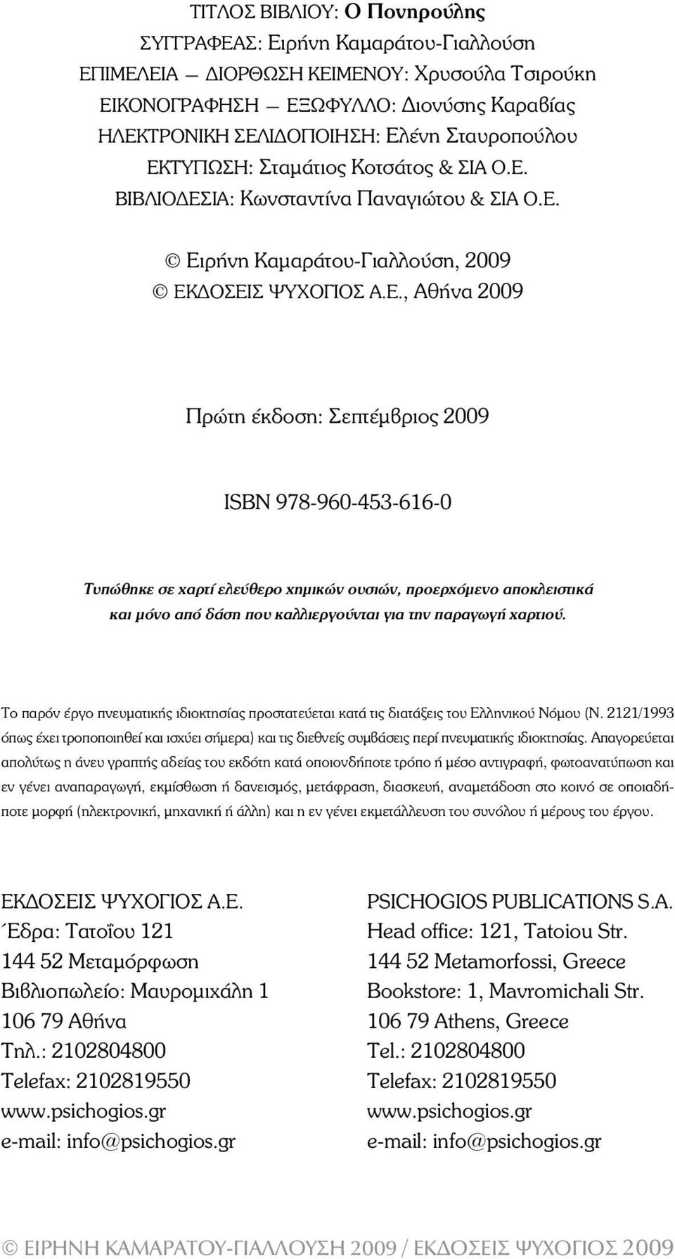 ÉÁ: Κωνσταντίνα Παναγιώτου & ΣΙΑ Ο.Ε. Ειρήνη Καµαράτου-Γιαλλούση, 2009 EÊÄÏÓÅÉ