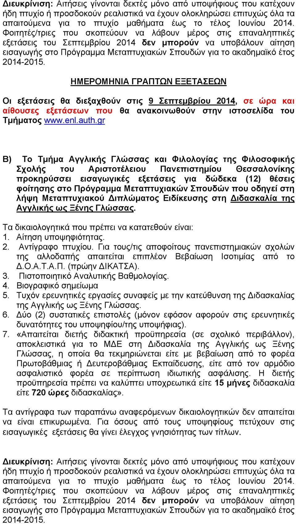 έτος 2014-2015. ΗΜΕΡΟΜΗΝΙΑ ΓΡΑΠΤΩΝ ΕΞΕΤΑΣΕΩΝ Οι εξετάσεις θα διεξαχθούν στις 9 Σεπτεμβρίου 2014, σε ώρα και αίθουσες εξετάσεων που θα ανακοινωθούν στην ιστοσελίδα του Τμήματος www.enl.auth.