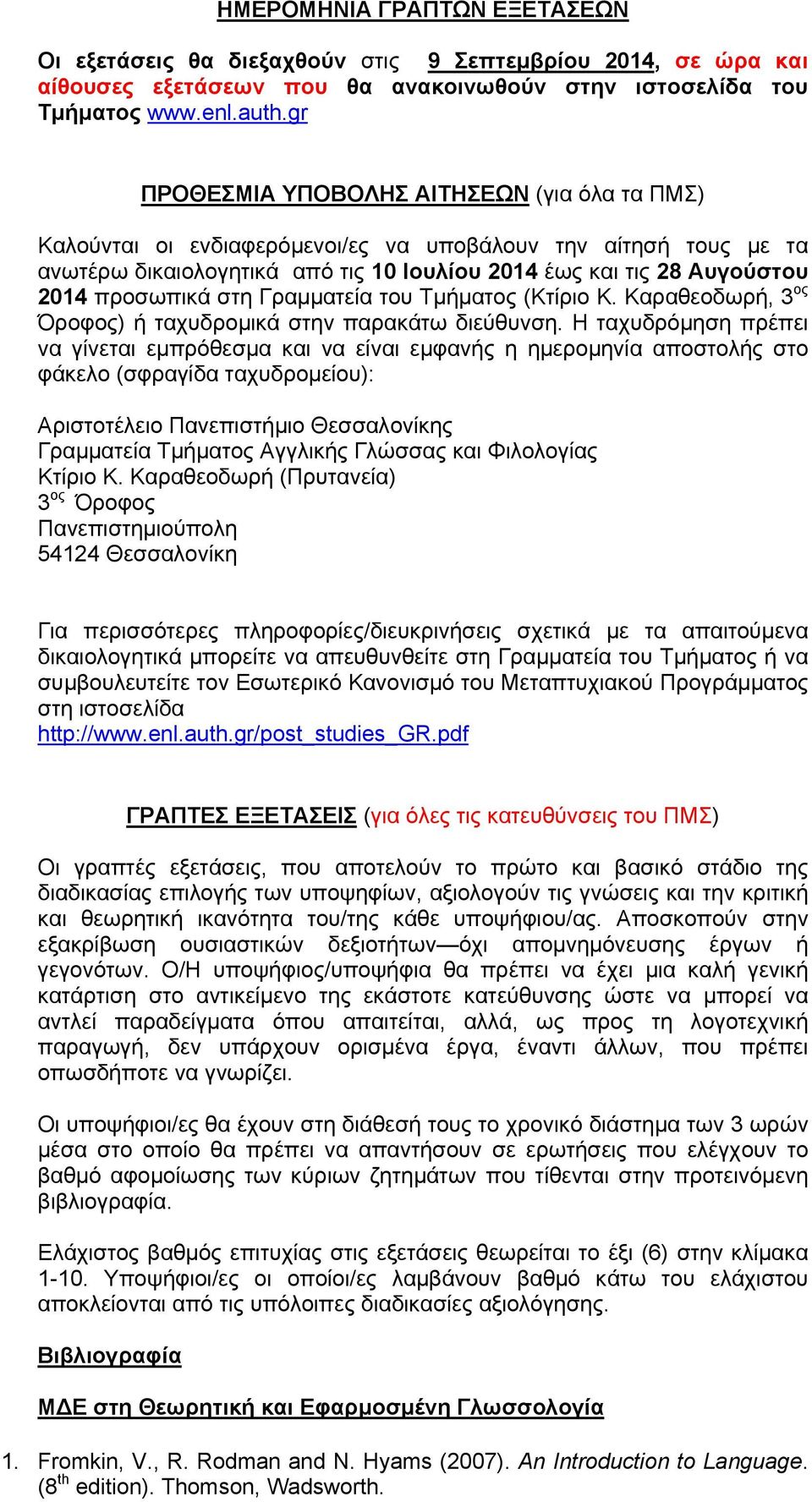 προσωπικά στη Γραμματεία του Τμήματος (Κτίριο Κ. Καραθεοδωρή, 3 ος Όροφος) ή ταχυδρομικά στην παρακάτω διεύθυνση.