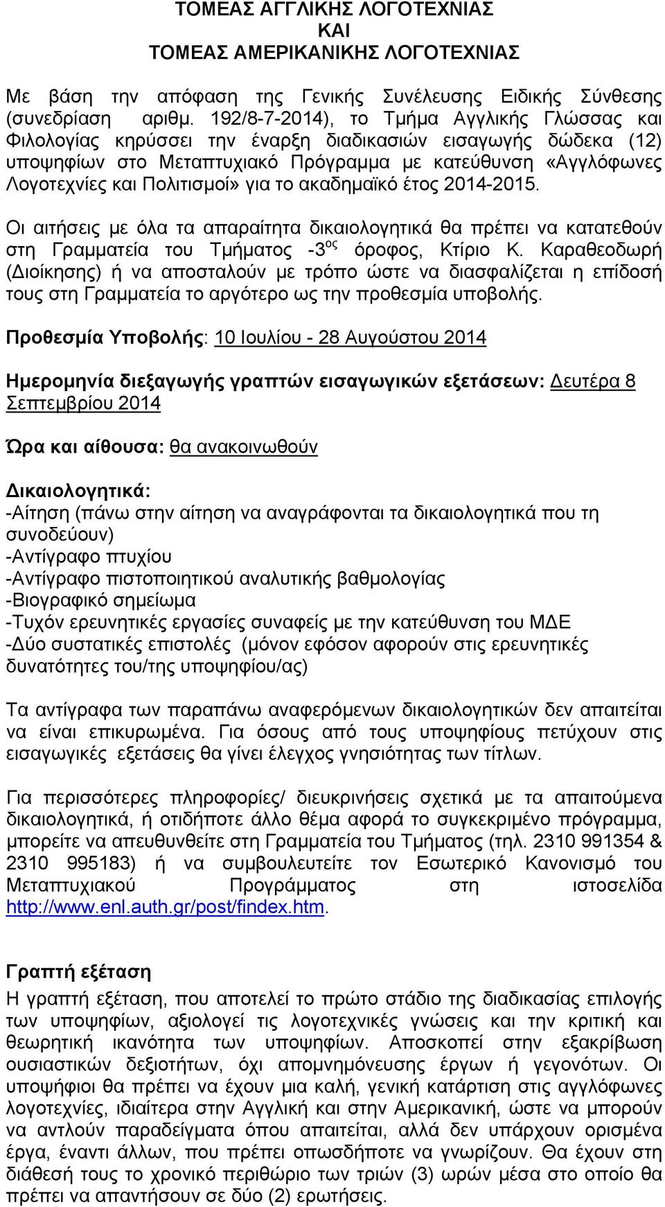 Πολιτισμοί» για το ακαδημαϊκό έτος 2014-2015. Οι αιτήσεις με όλα τα απαραίτητα δικαιολογητικά θα πρέπει να κατατεθούν στη Γραμματεία του Τμήματος -3 ος όροφος, Κτίριο Κ.