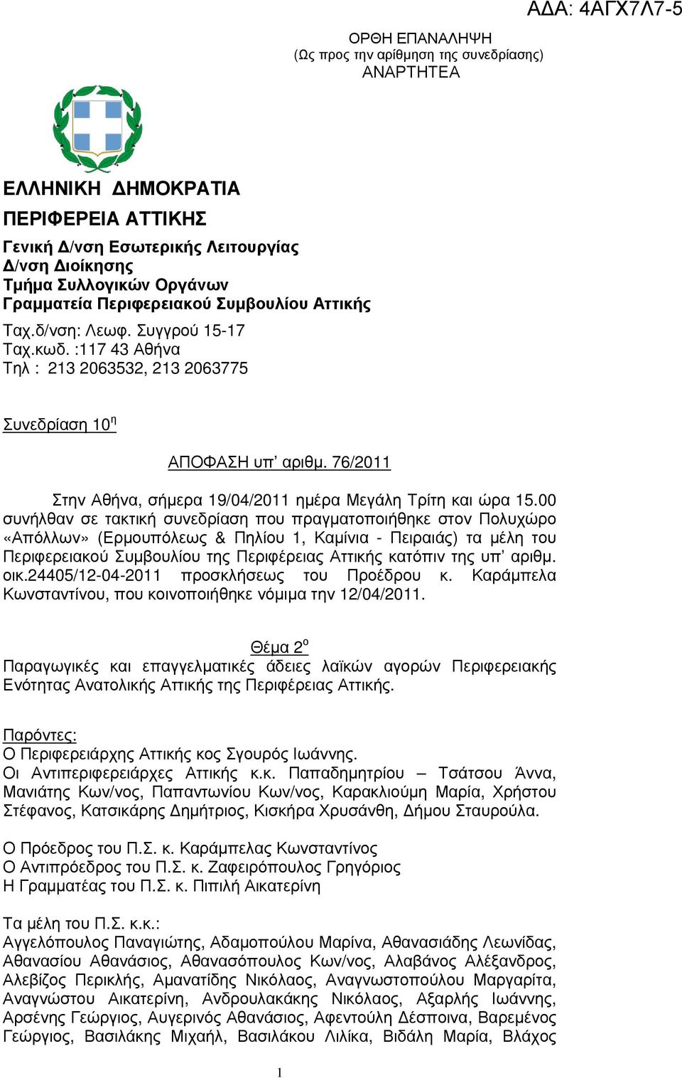 76/2011 Στην Αθήνα, σήµερα 19/04/2011 ηµέρα Μεγάλη Τρίτη και ώρα 15.