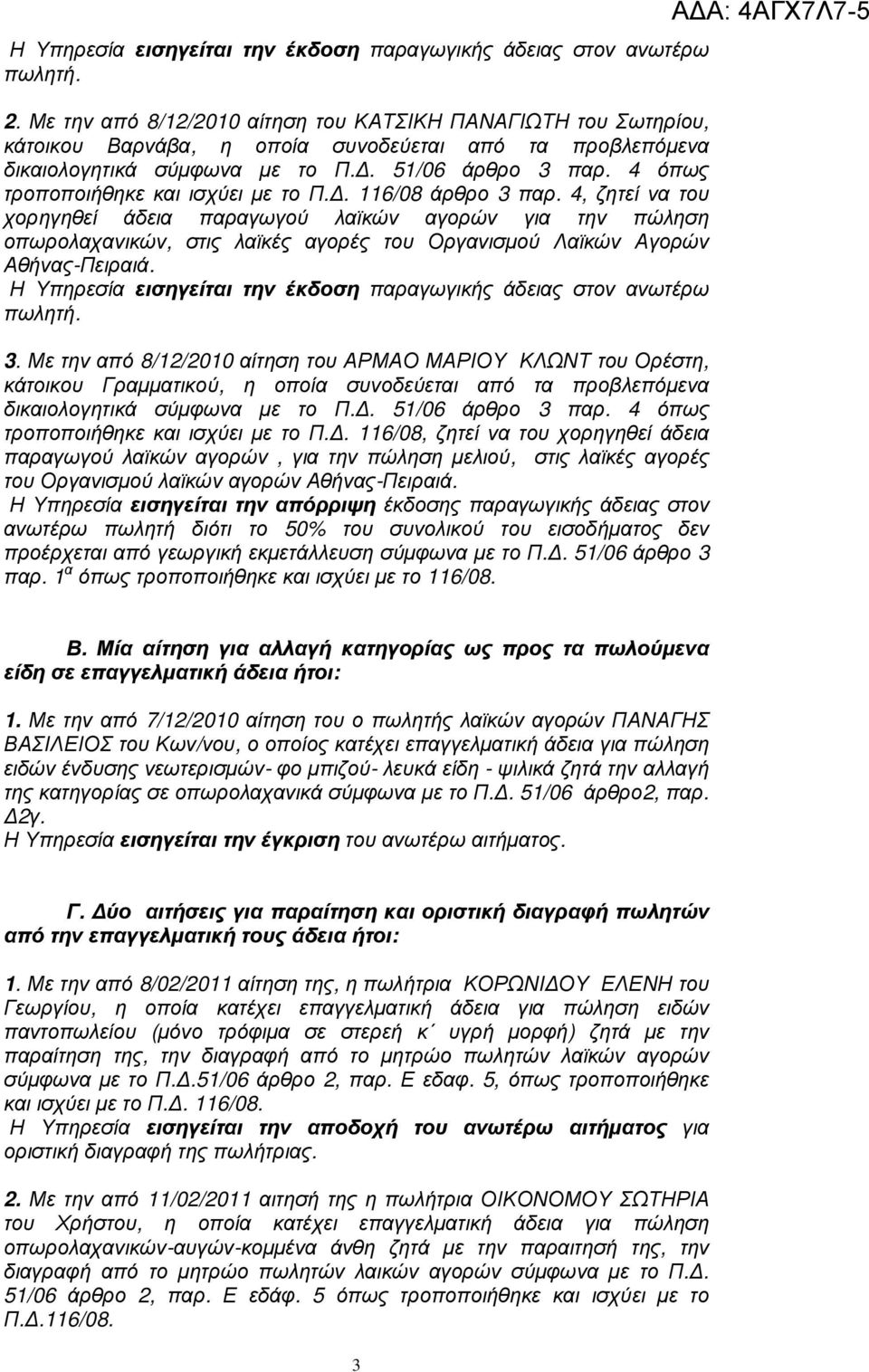 4 όπως τροποποιήθηκε και ισχύει µε το Π.. 116/08 άρθρο 3 παρ.