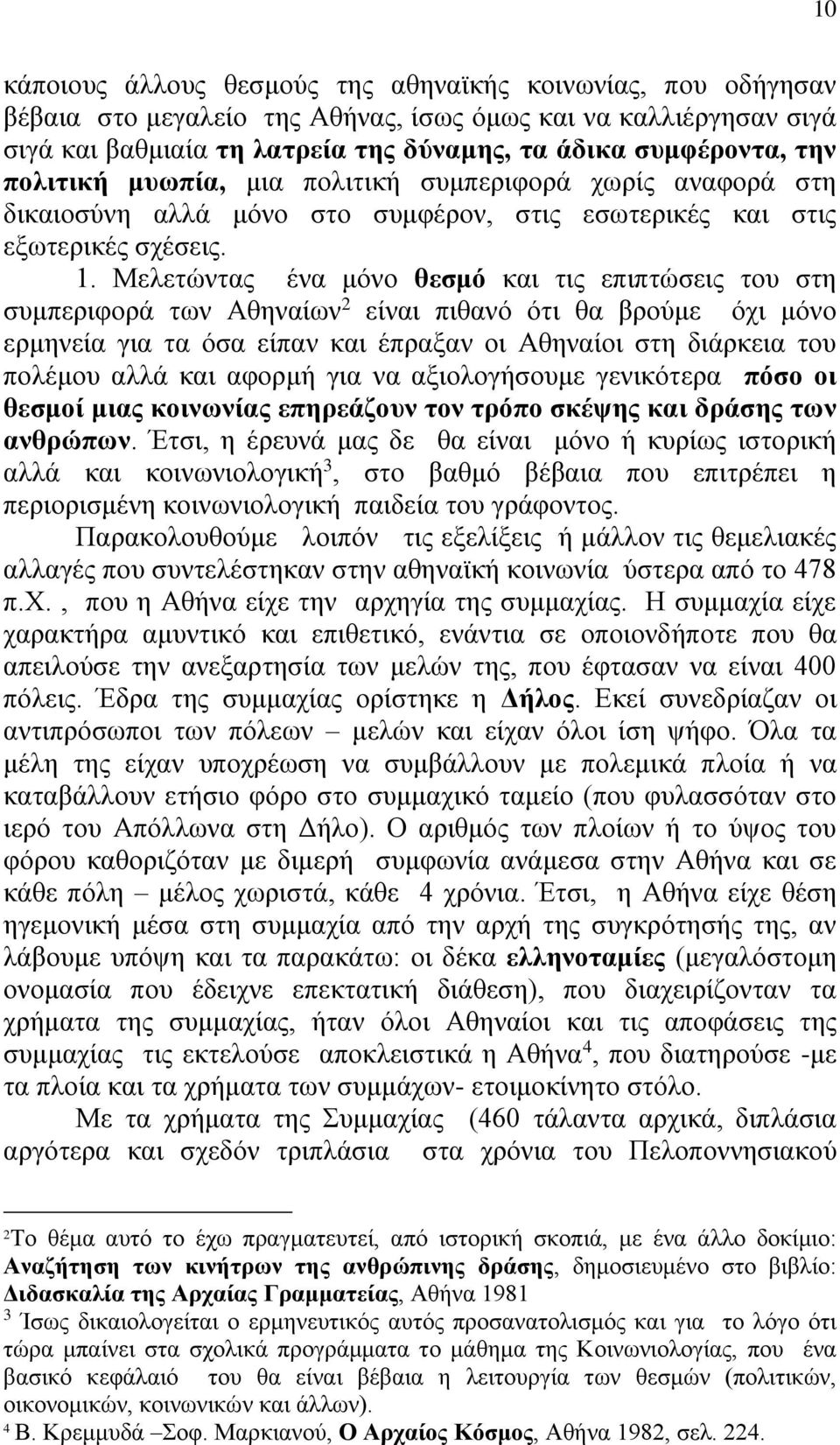 Μελετώντας ένα μόνο θεσμό και τις επιπτώσεις του στη συμπεριφορά των Αθηναίων 2 είναι πιθανό ότι θα βρούμε όχι μόνο ερμηνεία για τα όσα είπαν και έπραξαν οι Αθηναίοι στη διάρκεια του πολέμου αλλά και