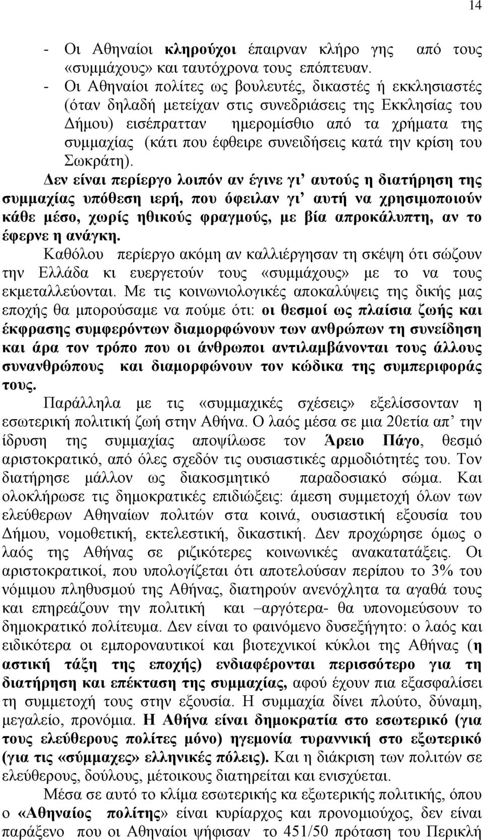 συνειδήσεις κατά την κρίση του Σωκράτη).