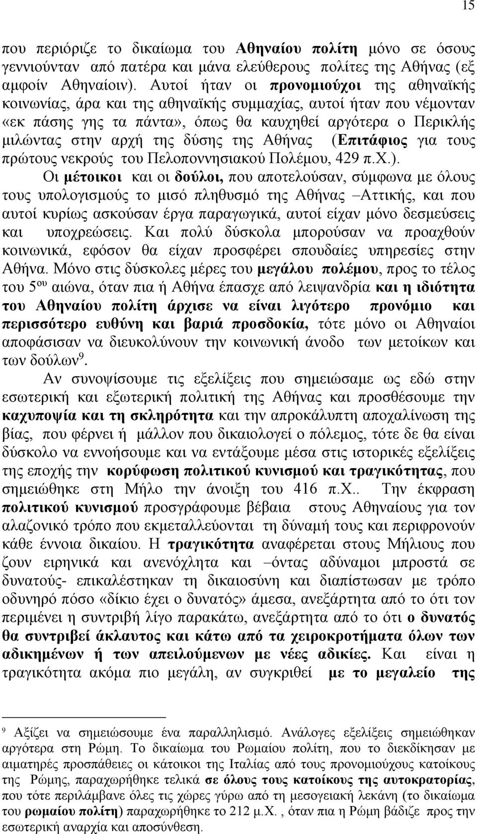 της Αθήνας (Επιτάφιος για τους πρώτους νεκρούς του Πελοποννησιακού Πολέμου, 429 π.χ.).