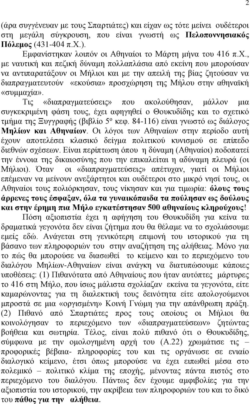 «συμμαχία». Τις «διαπραγματεύσεις» που ακολούθησαν, μάλλον μια συγκεκριμένη φάση τους, έχει αφηγηθεί ο Θουκυδίδης και το σχετικό τμήμα της Ξυγγραφής (βιβλίο 5 ο κεφ.