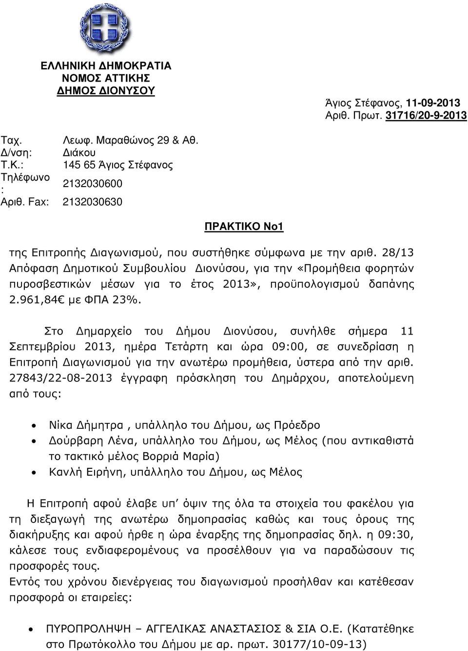 28/13 Απόφαση ηµοτικού Συµβουλίου ιονύσου, για την «Προµήθεια φορητών πυροσβεστικών µέσων για το έτος 2013», προϋπολογισµού δαπάνης 2.961,84 µε ΦΠΑ 23%.