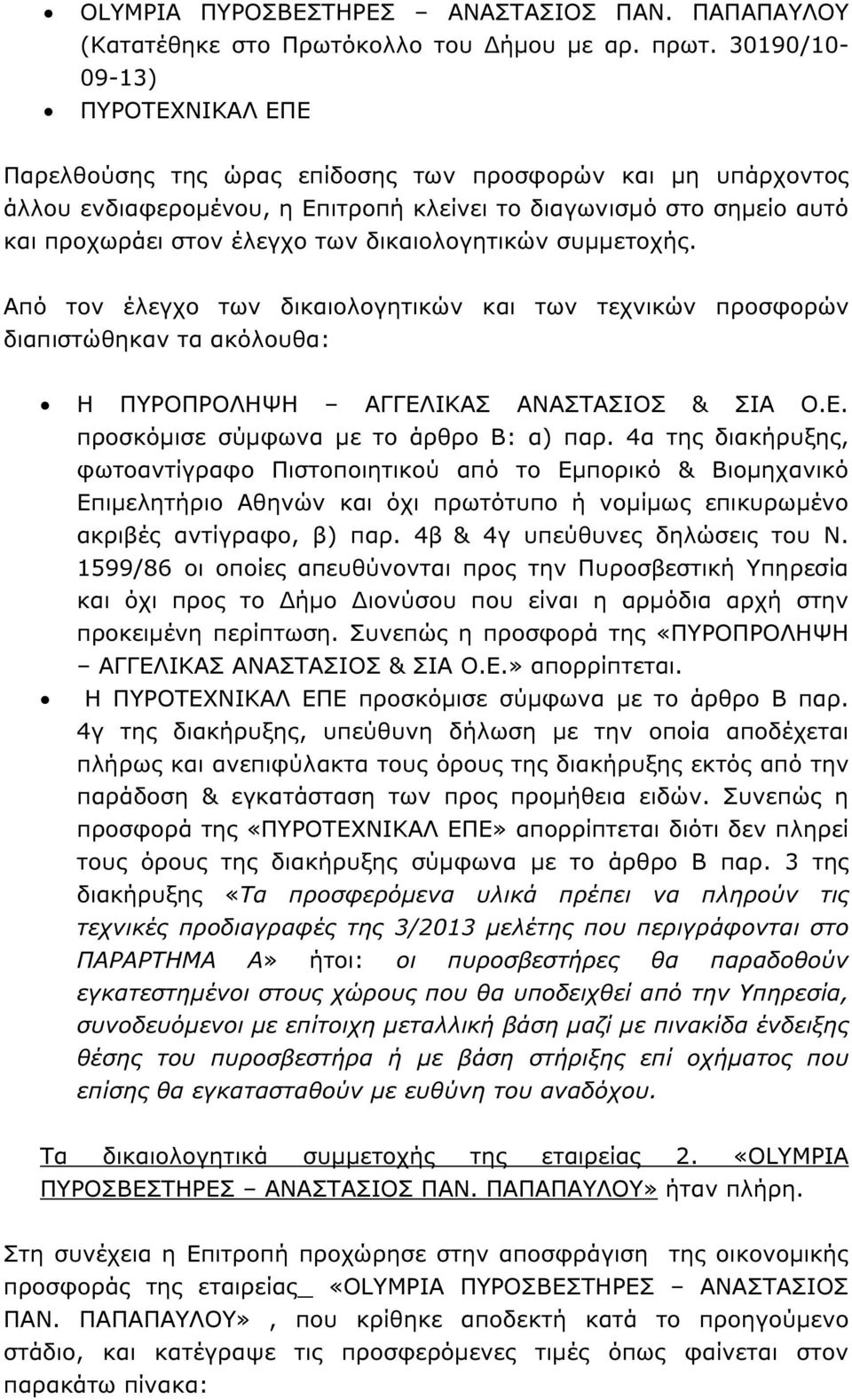 συµµετοχής. Από τον έλεγχο των δικαιολογητικών και των τεχνικών προσφορών διαπιστώθηκαν τα ακόλουθα: Η ΠΥΡΟΠΡΟΛΗΨΗ ΑΓΓΕΛΙΚΑΣ ΑΝΑΣΤΑΣΙΟΣ & ΣΙΑ Ο.Ε. προσκόµισε σύµφωνα µε το άρθρο Β: α) παρ.