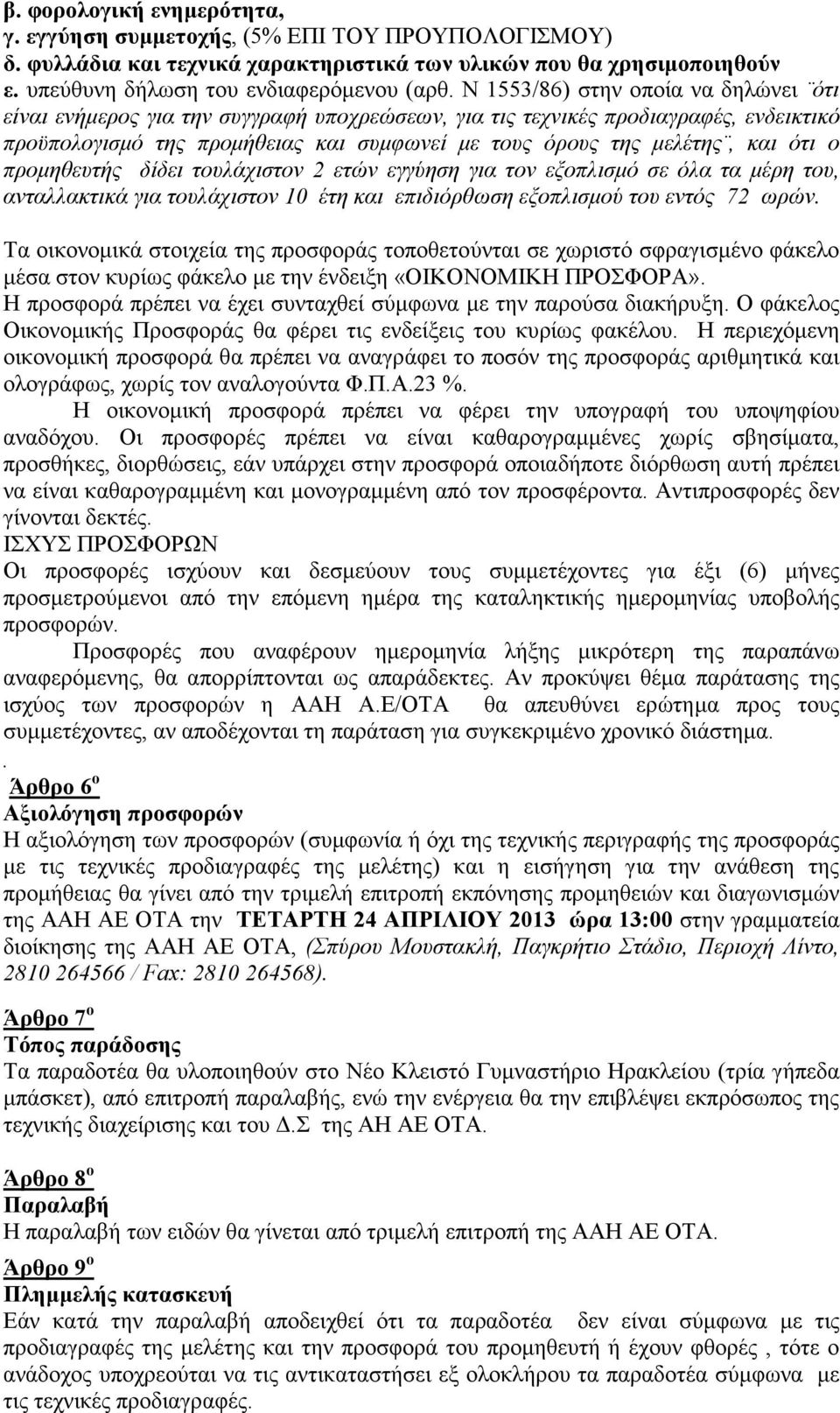 ότι ο προµηθευτής δίδει τουλάχιστον 2 ετών εγγύηση για τον εξοπλισµό σε όλα τα µέρη του, ανταλλακτικά για τουλάχιστον 10 έτη και επιδιόρθωση εξοπλισµού του εντός 72 ωρών.