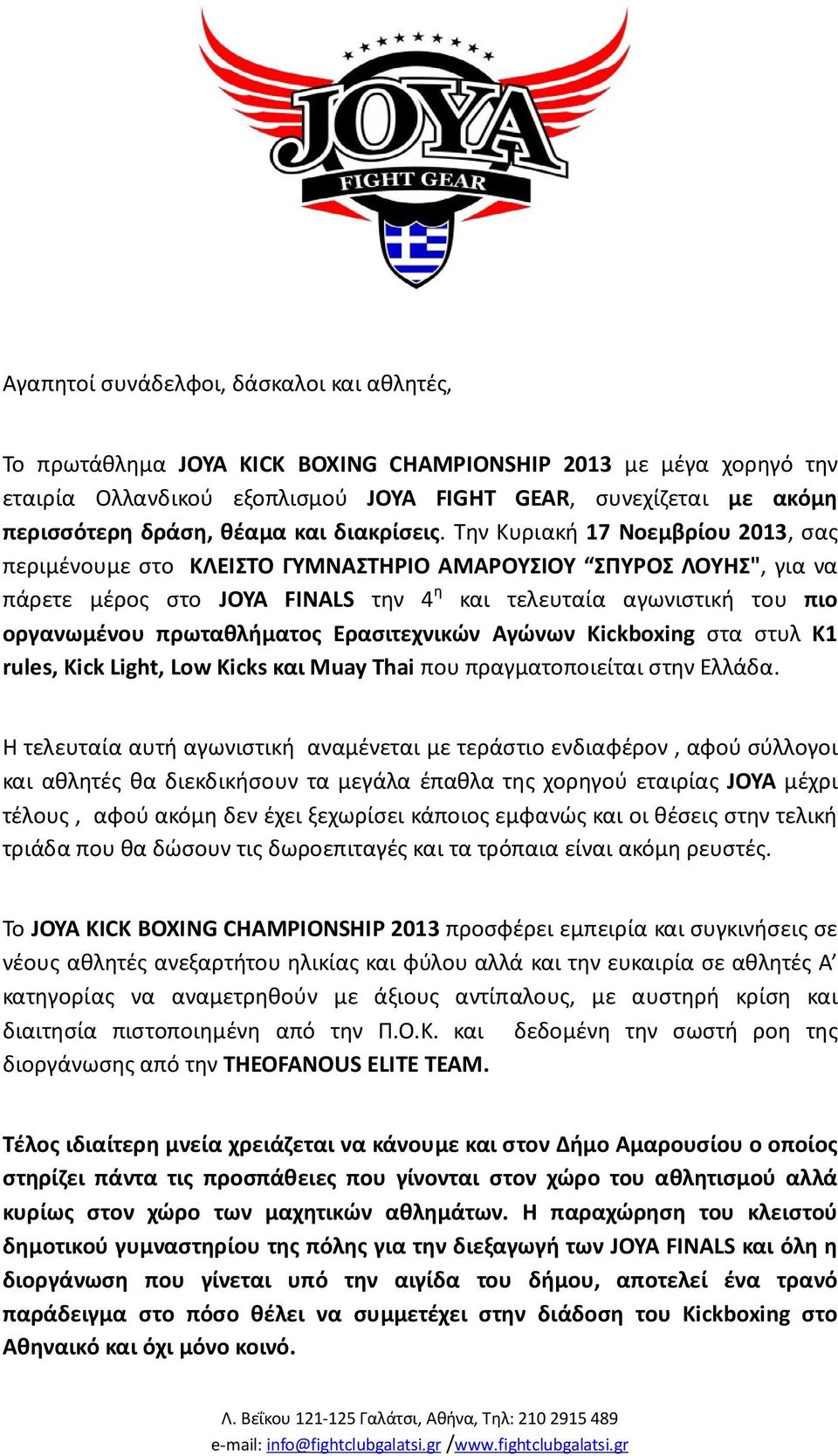Την Κυριακή 17 Νοεμβρίου 2013, σας περιμένουμε στο ΚΛΕΙΣΤΟ ΓΥΜΝΑΣΤΗΡΙΟ ΑΜΑΡΟΥΣΙΟΥ ΣΠΥΡΟΣ ΛΟΥΗΣ", για να πάρετε μέρος στo JOYA FINALS την 4 η και τελευταία αγωνιστική του πιο οργανωμένου πρωταθλήματος