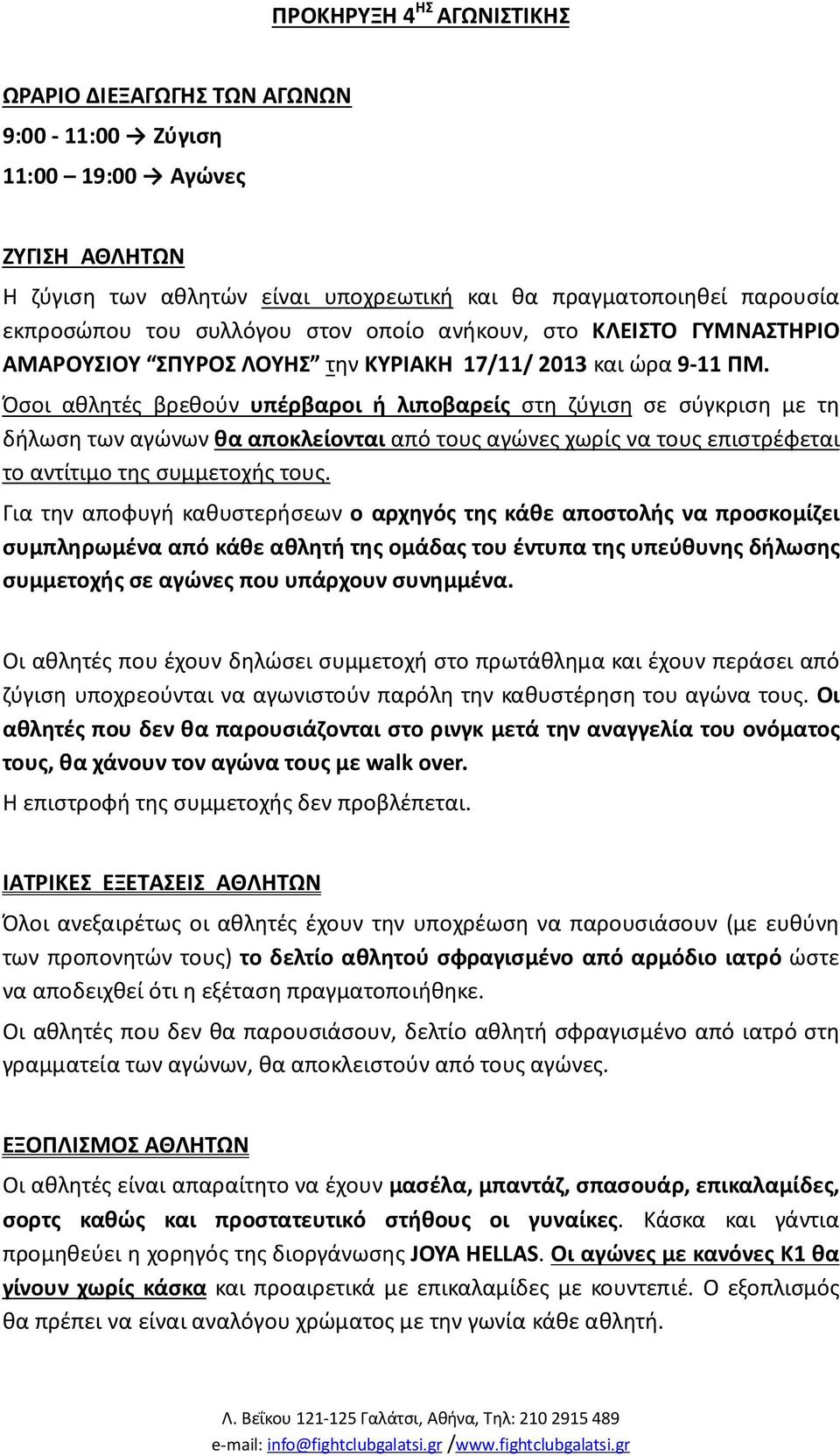 Όσοι αθλητές βρεθούν υπέρβαροι ή λιποβαρείς στη ζύγιση σε σύγκριση με τη δήλωση των αγώνων θα αποκλείονται από τους αγώνες χωρίς να τους επιστρέφεται το αντίτιμο της συμμετοχής τους.