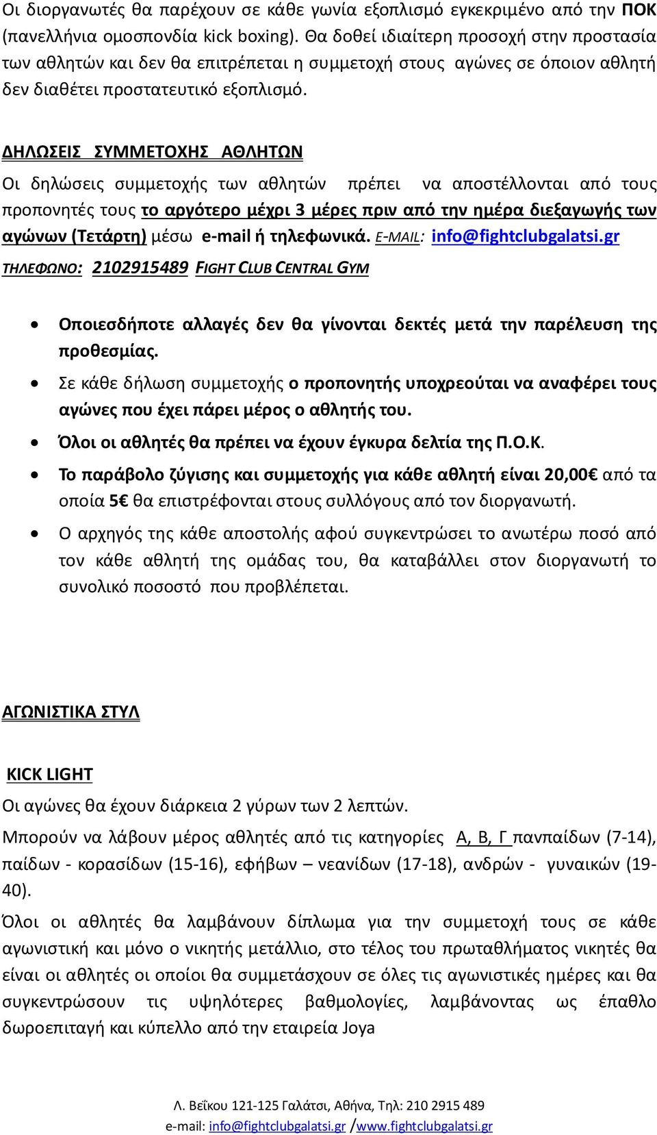 ΔΗΛΩΣΕΙΣ ΣΥΜΜΕΤΟΧΗΣ ΑΘΛΗΤΩΝ Οι δηλώσεις συμμετοχής των αθλητών πρέπει να αποστέλλονται από τους προπονητές τους το αργότερο μέχρι 3 μέρες πριν από την ημέρα διεξαγωγής των αγώνων (Τετάρτη) μέσω