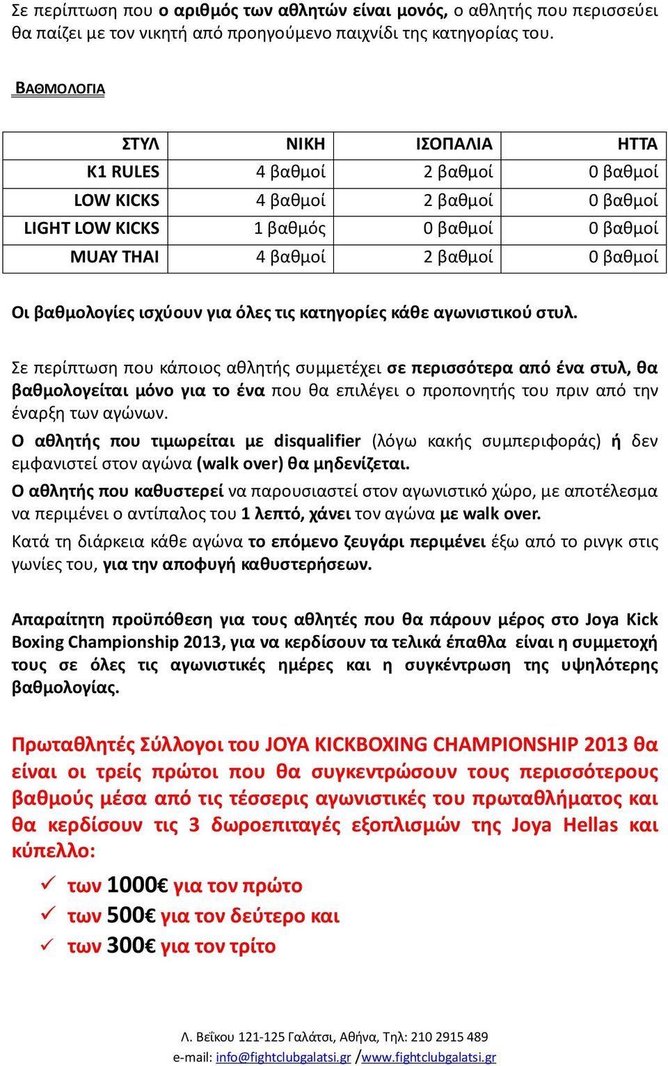 βαθμολογίες ισχύουν για όλες τις κατηγορίες κάθε αγωνιστικού στυλ.