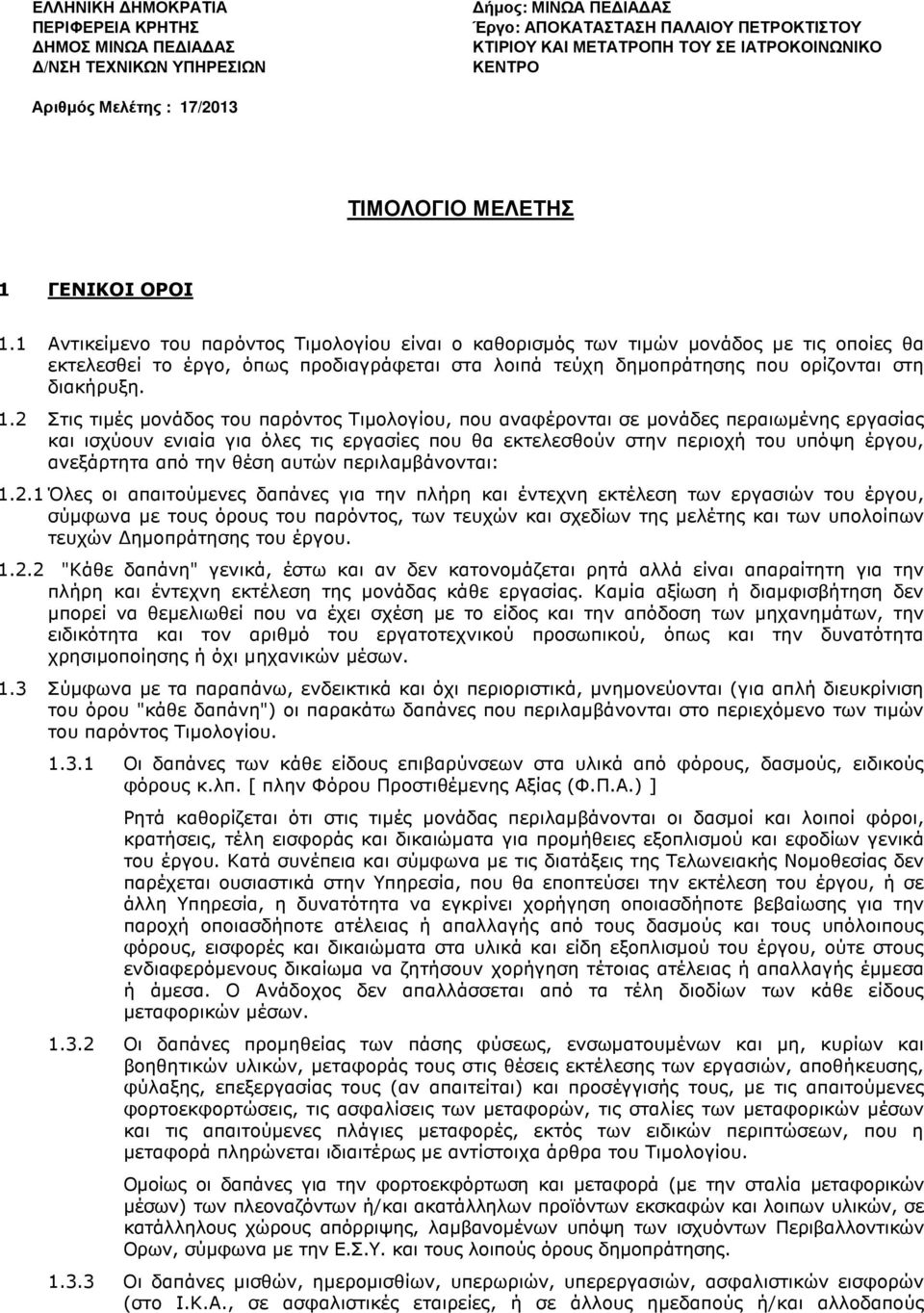 1 Αντικείµενο του παρόντος Τιµολογίου είναι ο καθορισµός των τιµών µονάδος µε τις οποίες θα εκτελεσθεί το έργο, όπως προδιαγράφεται στα λοιπά τεύχη δηµοπράτησης που ορίζονται στη διακήρυξη. 1.