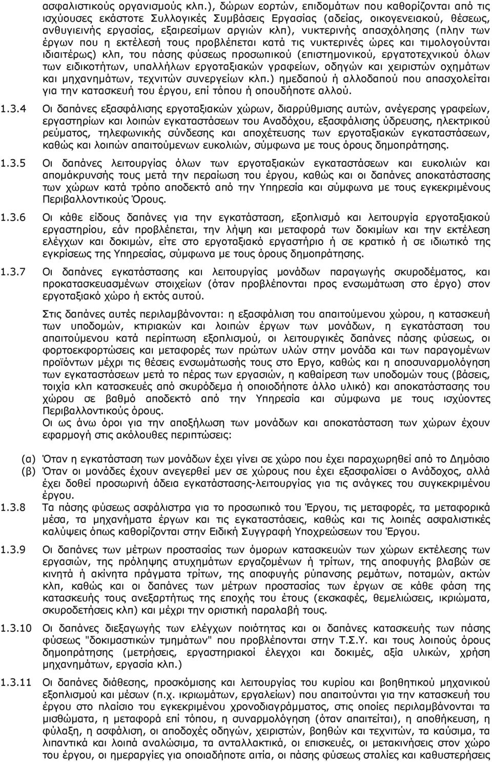 απασχόλησης (πλην των έργων που η εκτέλεσή τους προβλέπεται κατά τις νυκτερινές ώρες και τιµολογούνται ιδιαιτέρως) κλπ, του πάσης φύσεως προσωπικού (επιστηµονικού, εργατοτεχνικού όλων των