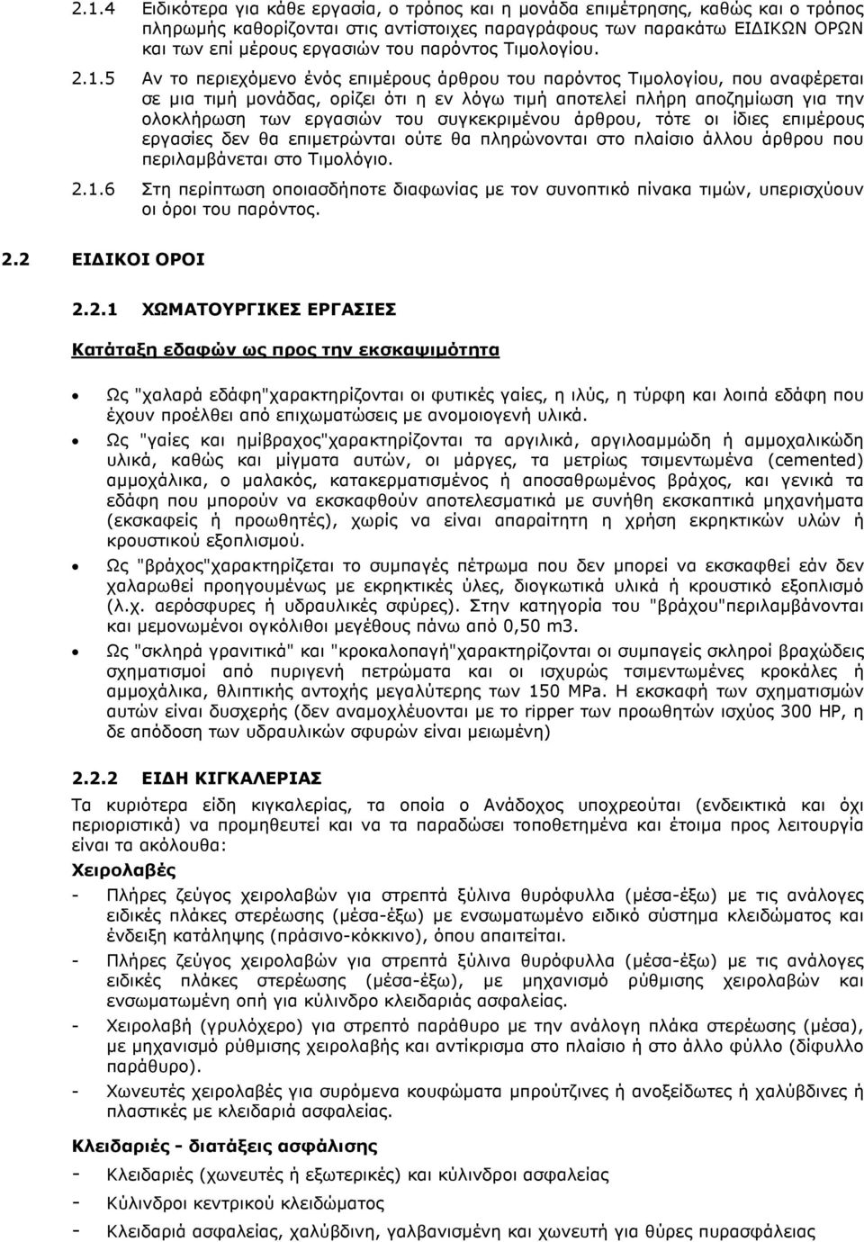 5 Αν το περιεχόµενο ένός επιµέρους άρθρου του παρόντος Τιµολογίου, που αναφέρεται σε µια τιµή µονάδας, ορίζει ότι η εν λόγω τιµή αποτελεί πλήρη αποζηµίωση για την ολοκλήρωση των εργασιών του