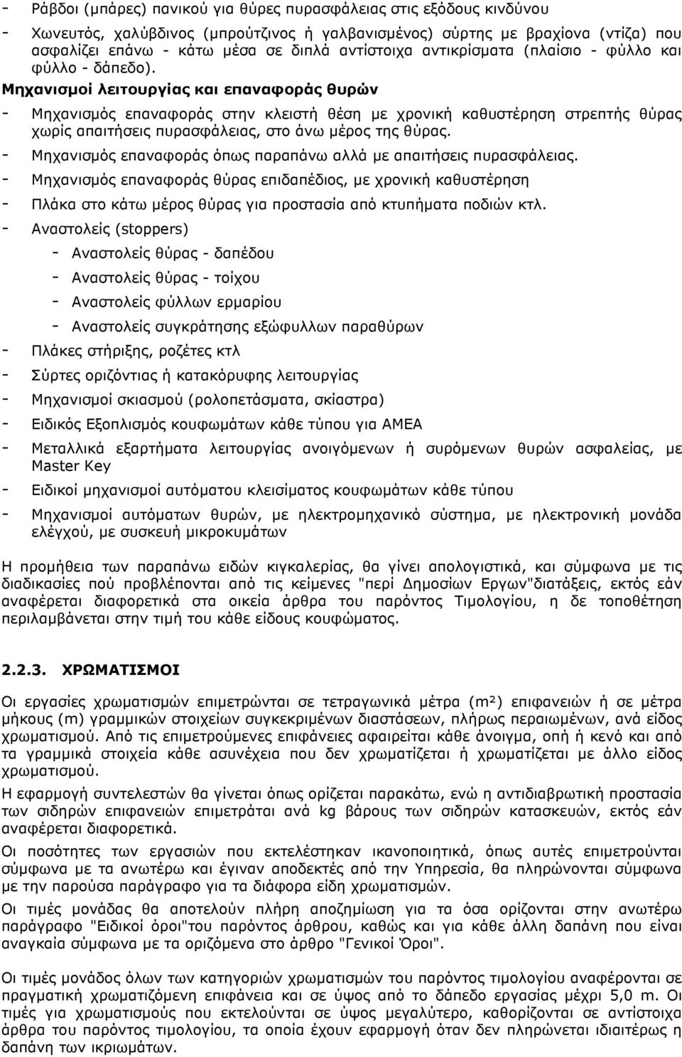 Μηχανισµοί λειτουργίας και επαναφοράς θυρών - Μηχανισµός επαναφοράς στην κλειστή θέση µε χρονική καθυστέρηση στρεπτής θύρας χωρίς απαιτήσεις πυρασφάλειας, στο άνω µέρος της θύρας.