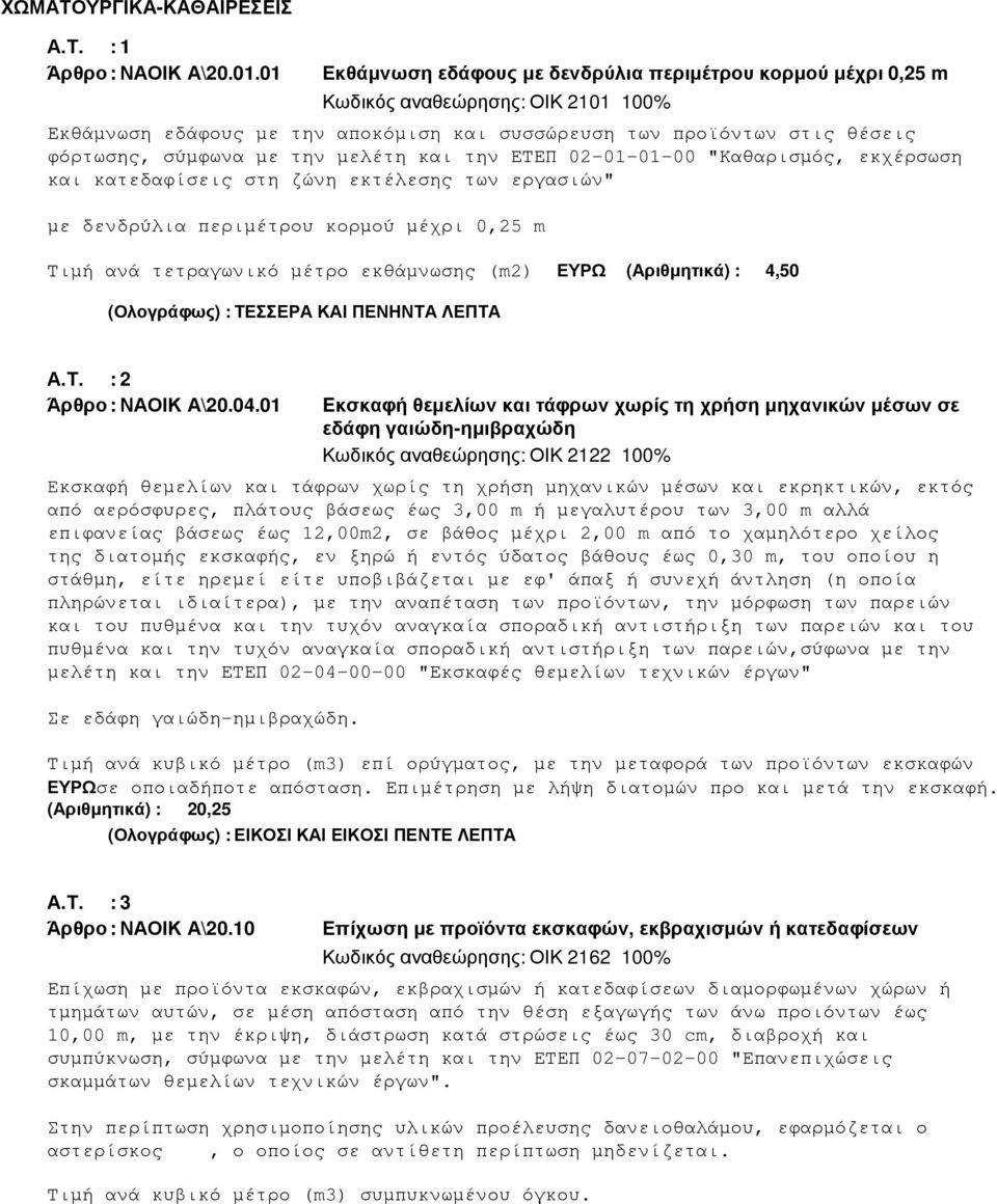 την µελέτη και την ΕΤΕΠ 02-01-01-00 "Καθαρισµός, εκχέρσωση και κατεδαφίσεις στη ζώνη εκτέλεσης των εργασιών" µε δενδρύλια περιµέτρου κορµού µέχρι 0,25 m Τιµή ανά τετραγωνικό µέτρο εκθάµνωσης (m2)