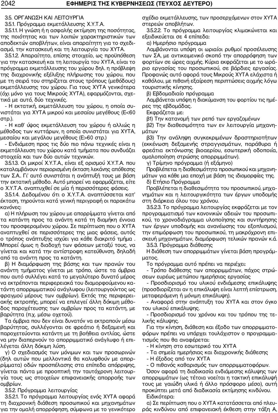 1. Η γνώση ή η ασφαλής εκτίμηση της ποσότητας, της ποιότητας και των λοιπών χαρακτηριστικών των αποδεκτών αποβλήτων, είναι απαραίτητη για το σχεδι ασμό, την κατασκευή και τη λειτουργία του ΧΥΤΑ. 3.5.