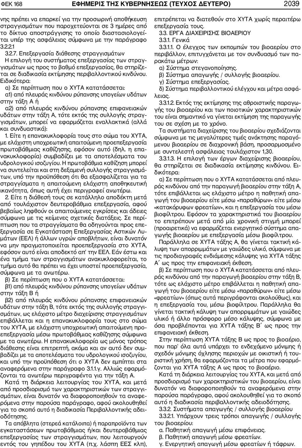 Επεξεργασία διάθεσης στραγγισμάτων Η επιλογή του συστήματος επεξεργασίας των στραγ γισμάτων ως προς το βαθμό επεξεργασίας, θα στηρίζε ται σε διαδικασία εκτίμησης περιβαλλοντικού κινδύνου.