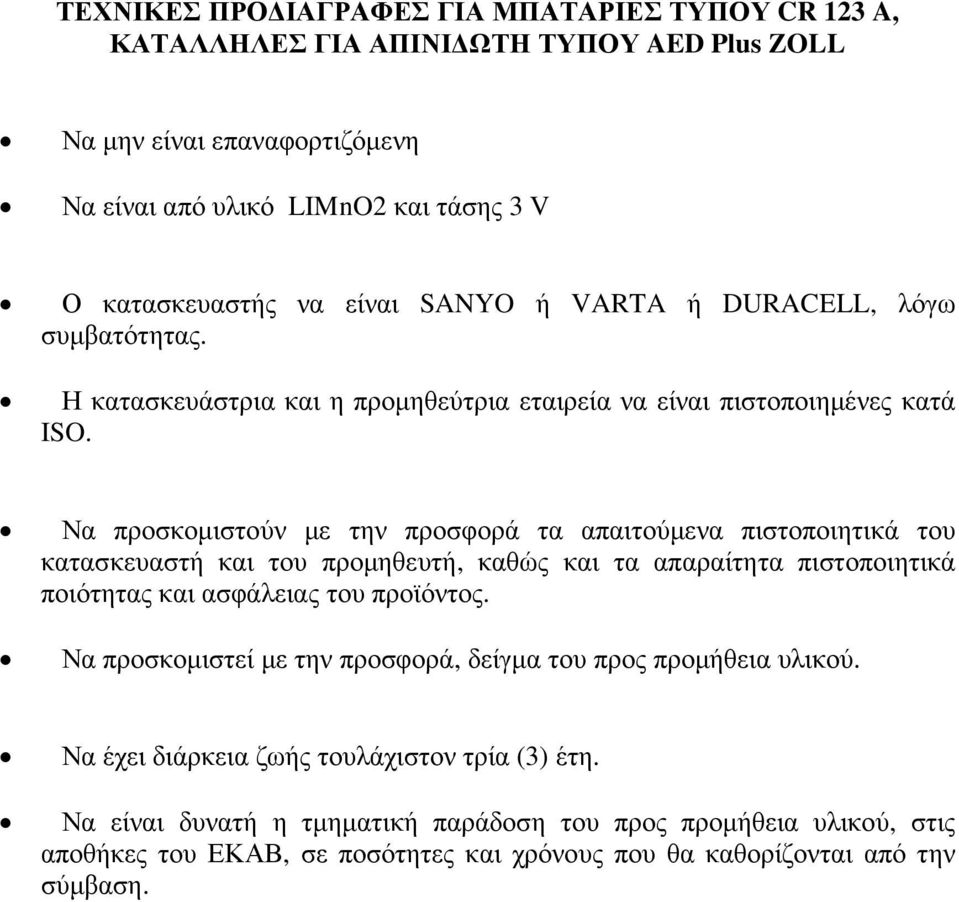 κατασκευαστή και του προµηθευτή, καθώς και τα απαραίτητα πιστοποιητικά Να προσκοµιστεί µε την προσφορά, δείγµα του προς