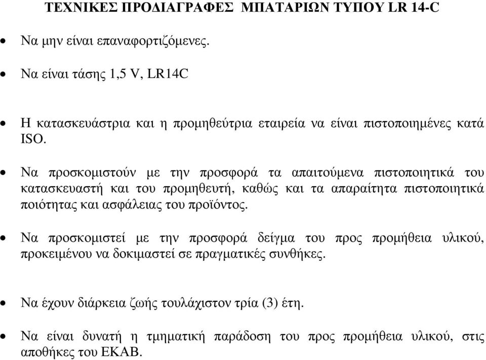 πιστοποιητικά Να προσκοµιστεί µε την προσφορά δείγµα του προς προµήθεια υλικού,