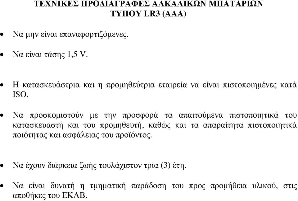 κατασκευαστή και του προµηθευτή, καθώς και τα απαραίτητα