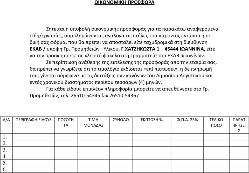 Σε περίπτωση ανάθεσης της εκτέλεσης της προσφοράς από την εταιρία σας, θα πρέπει να γνωρίζετε ότι το τιμολόγιο εκδίδεται «επί πιστώσει», η δε πληρωμή του, γίνεται σύμφωνα με τις διατάξεις των κανόνων