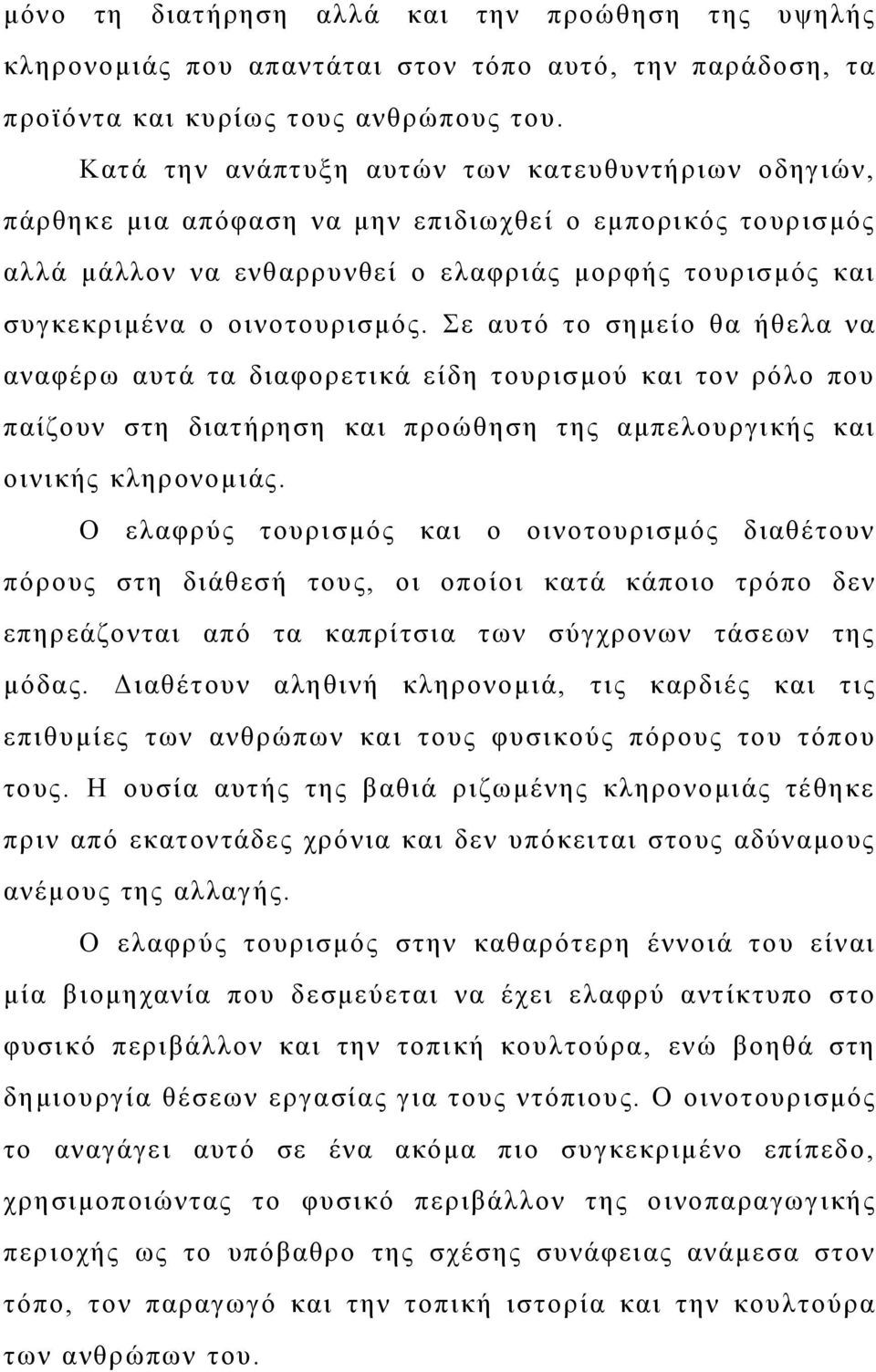 Σε αυτό το σημείο θα ήθελα να αναφέρω αυτά τα διαφορετικά είδη τουρισμού και τον ρόλο που παίζουν στη διατήρηση και προώθηση της αμπελουργικής και οινικής κληρονομιάς.
