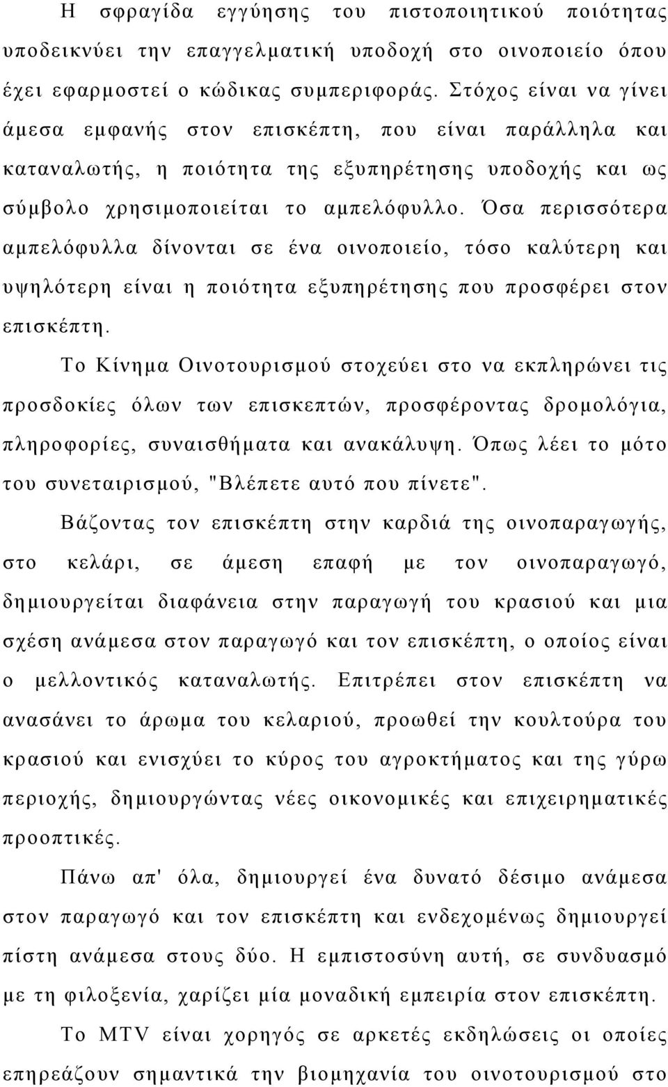 Όσα περισσότερα αμπελόφυλλα δίνονται σε ένα οινοποιείο, τόσο καλύτερη και υψηλότερη είναι η ποιότητα εξυπηρέτησης που προσφέρει στον επισκέπτη.