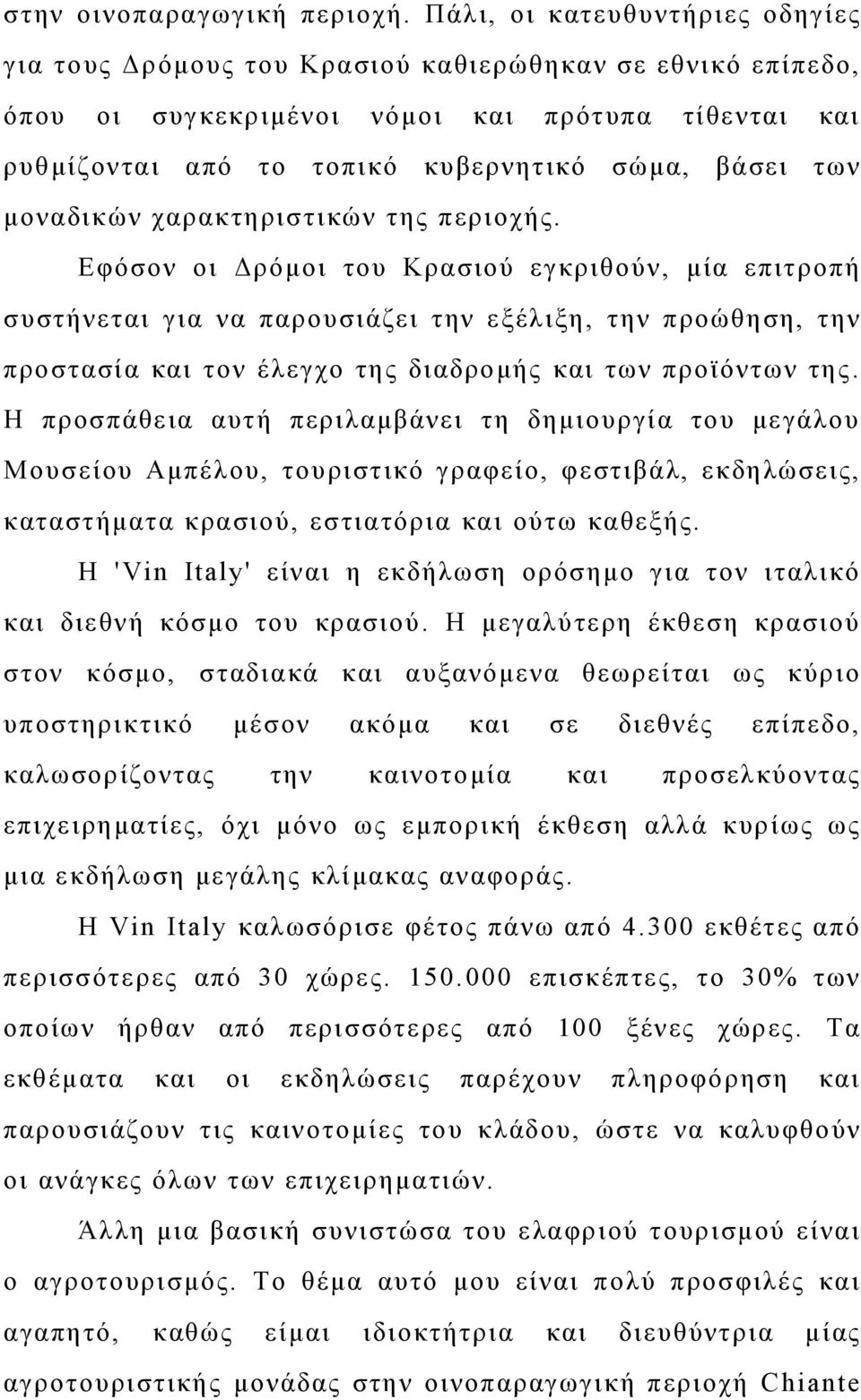 μοναδικών χαρακτηριστικών της περιοχής.