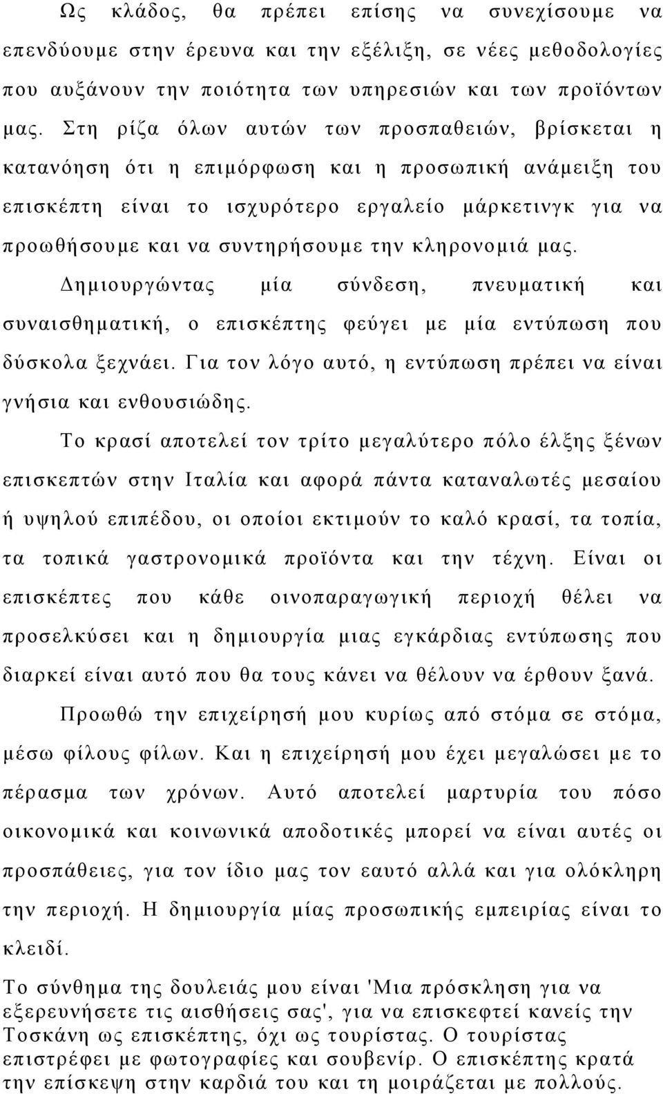 κληρονομιά μας. Δημιουργώντας μία σύνδεση, πνευματική και συναισθηματική, ο επισκέπτης φεύγει με μία εντύπωση που δύσκολα ξεχνάει. Για τον λόγο αυτό, η εντύπωση πρέπει να είναι γνήσια και ενθουσιώδης.