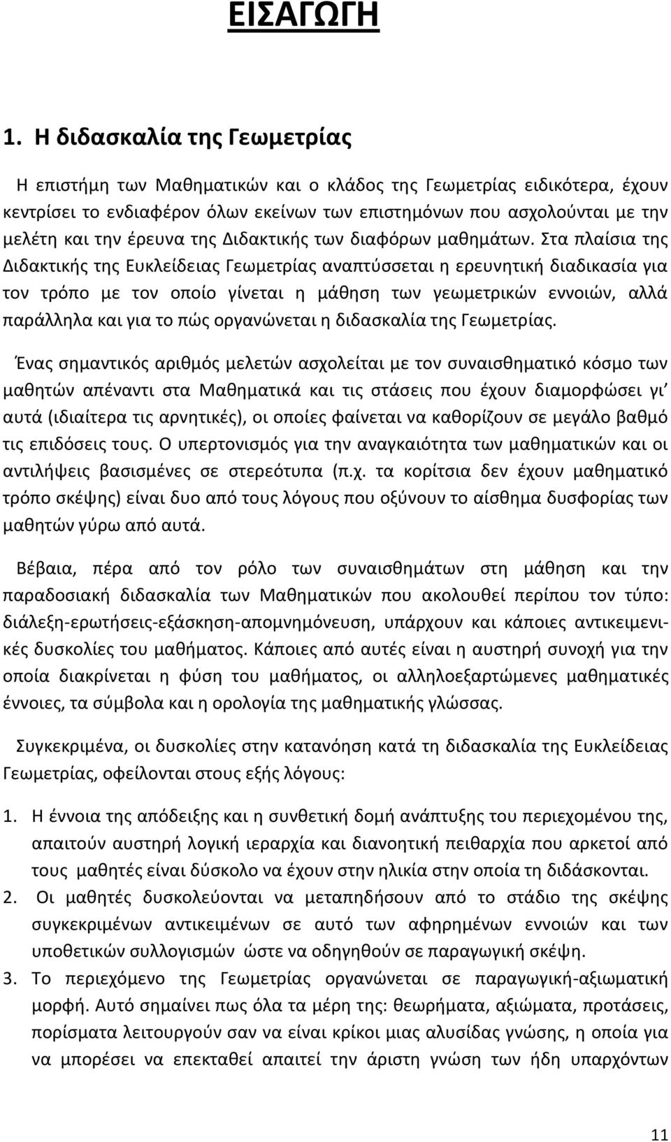 της Διδακτικής των διαφόρων μαθημάτων.
