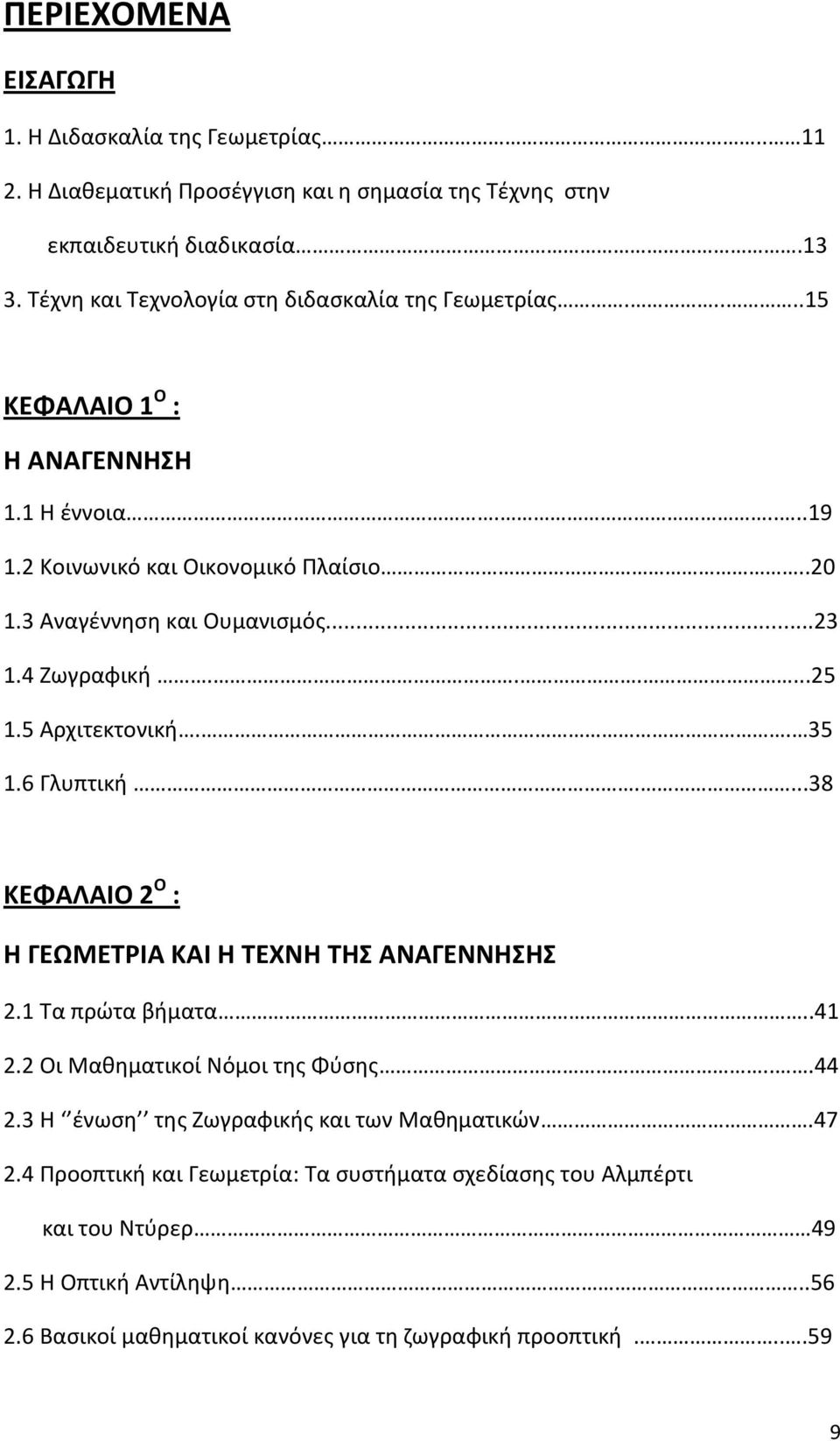 4 Ζωγραφική......25 1.5 Αρχιτεκτονική.. 35 1.6 Γλυπτική....38 ΚΕΦΑΛΑΙΟ 2 Ο : Η ΓΕΩΜΕΤΡΙΑ ΚΑΙ Η ΤΕΧΝΗ ΤΗΣ ΑΝΑΓΕΝΝΗΣΗΣ 2.1 Τα πρώτα βήματα..41 2.2 Οι Μαθηματικοί Νόμοι της Φύσης...44 2.