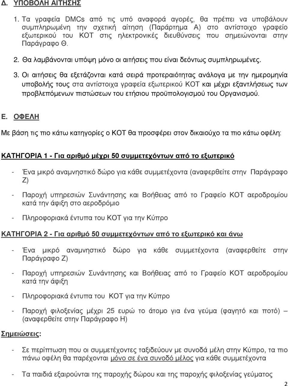 σημειώνονται στην Παράγραφο Θ. 2. Θα λαμβάνονται υπόψη μόνο οι αιτήσεις που είναι δεόντως συμπληρωμένες. 3.