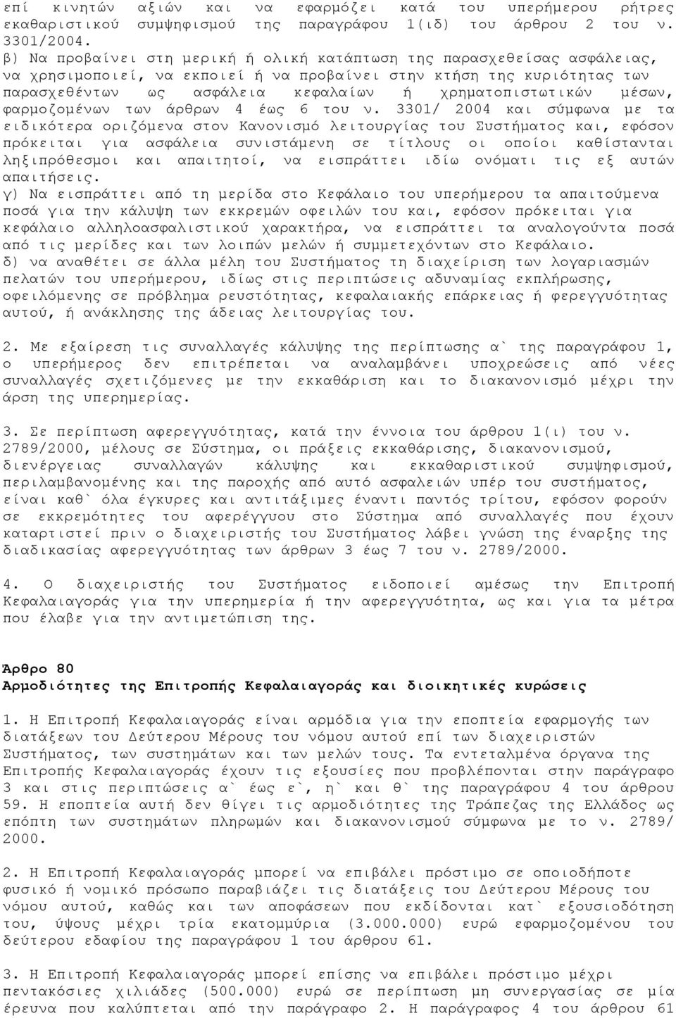 χρηματοπιστωτικών μέσων, φαρμοζομένων των άρθρων 4 έως 6 του ν.