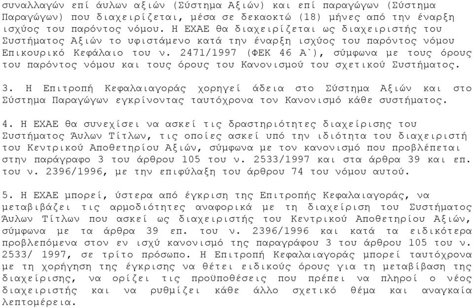 2471/1997 (ΦΕΚ 46 Α`), σύμφωνα με τους όρους του παρόντος νόμου και τους όρους του Κανονισμού του σχετικού Συστήματος. 3.