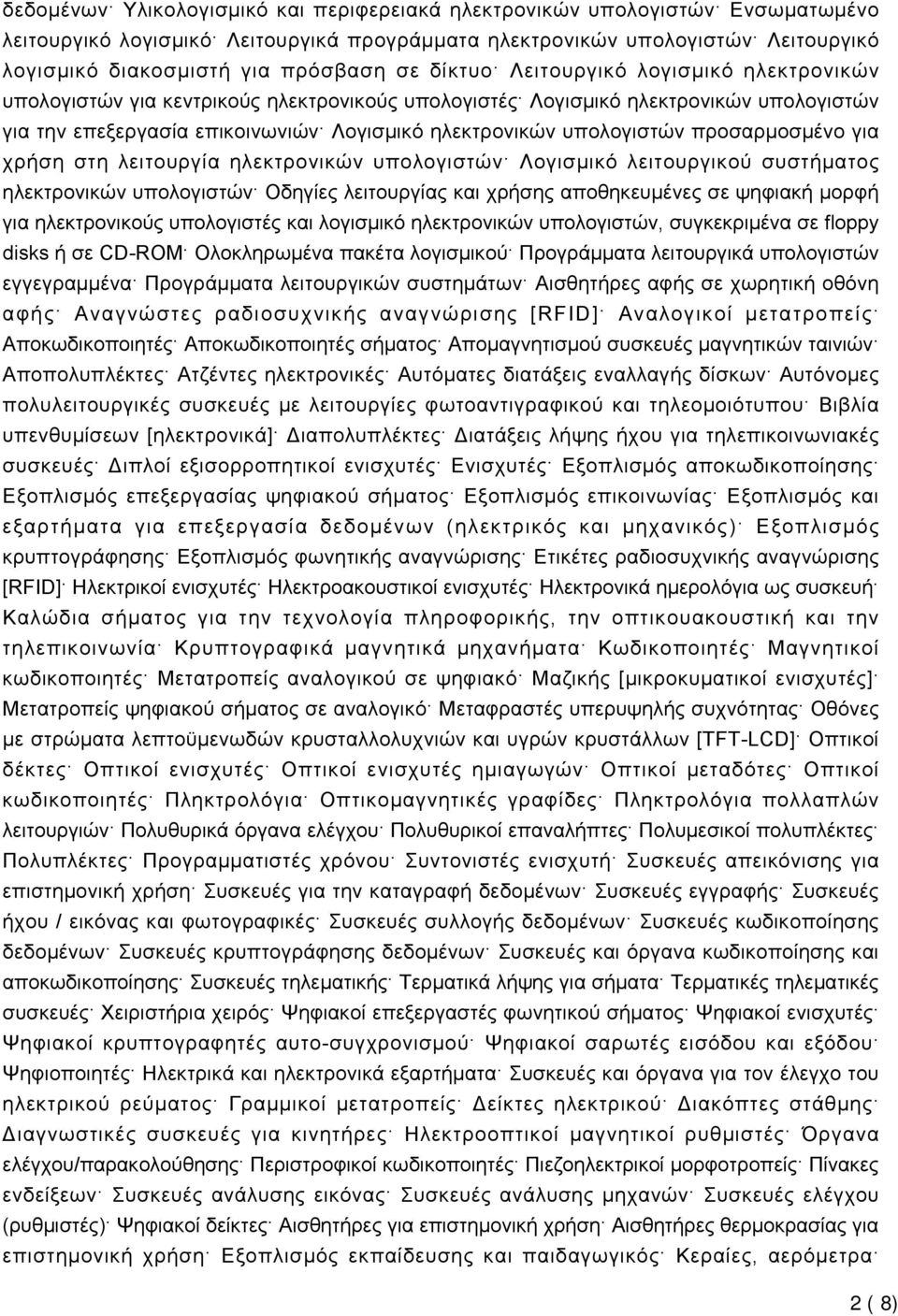 υπολογιστών προσαρμοσμένο για χρήση στη λειτουργία ηλεκτρονικών υπολογιστών Λογισμικό λειτουργικού συστήματος ηλεκτρονικών υπολογιστών Οδηγίες λειτουργίας και χρήσης αποθηκευμένες σε ψηφιακή μορφή