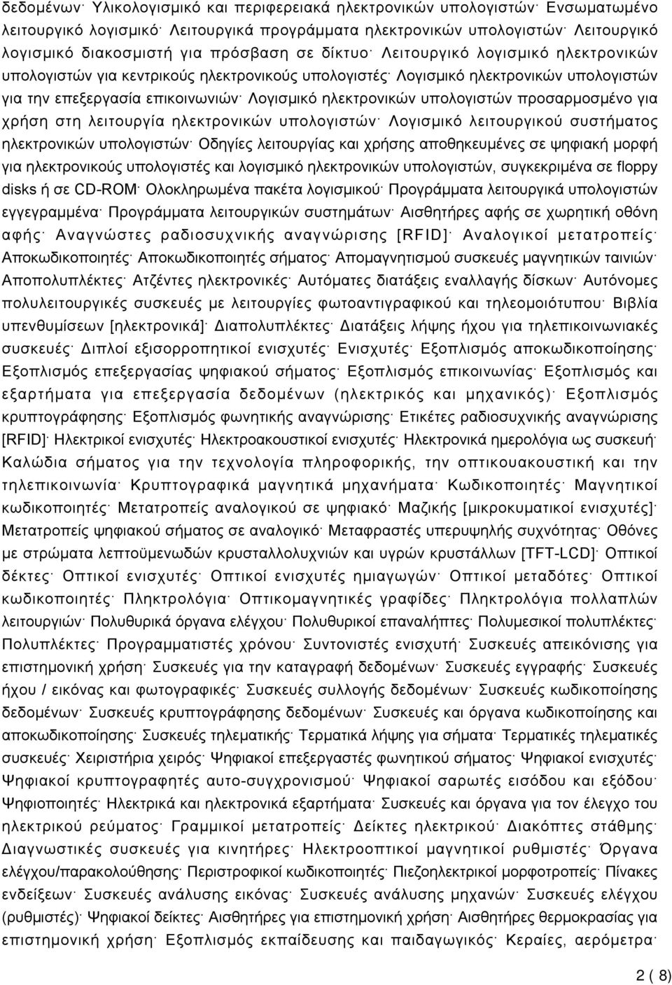 υπολογιστών προσαρμοσμένο για χρήση στη λειτουργία ηλεκτρονικών υπολογιστών Λογισμικό λειτουργικού συστήματος ηλεκτρονικών υπολογιστών Οδηγίες λειτουργίας και χρήσης αποθηκευμένες σε ψηφιακή μορφή