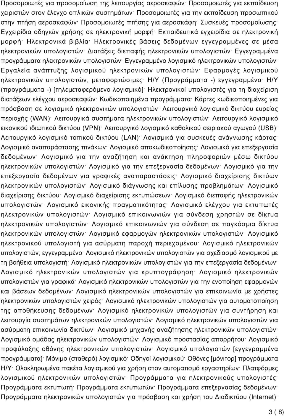 εγγεγραμμένες σε μέσα ηλεκτρονικών υπολογιστών Διατάξεις διεπαφής ηλεκτρονικών υπολογιστών Εγγεγραμμένα προγράμματα ηλεκτρονικών υπολογιστών Εγγεγραμμένο λογισμικό ηλεκτρονικών υπολογιστών Εργαλεία