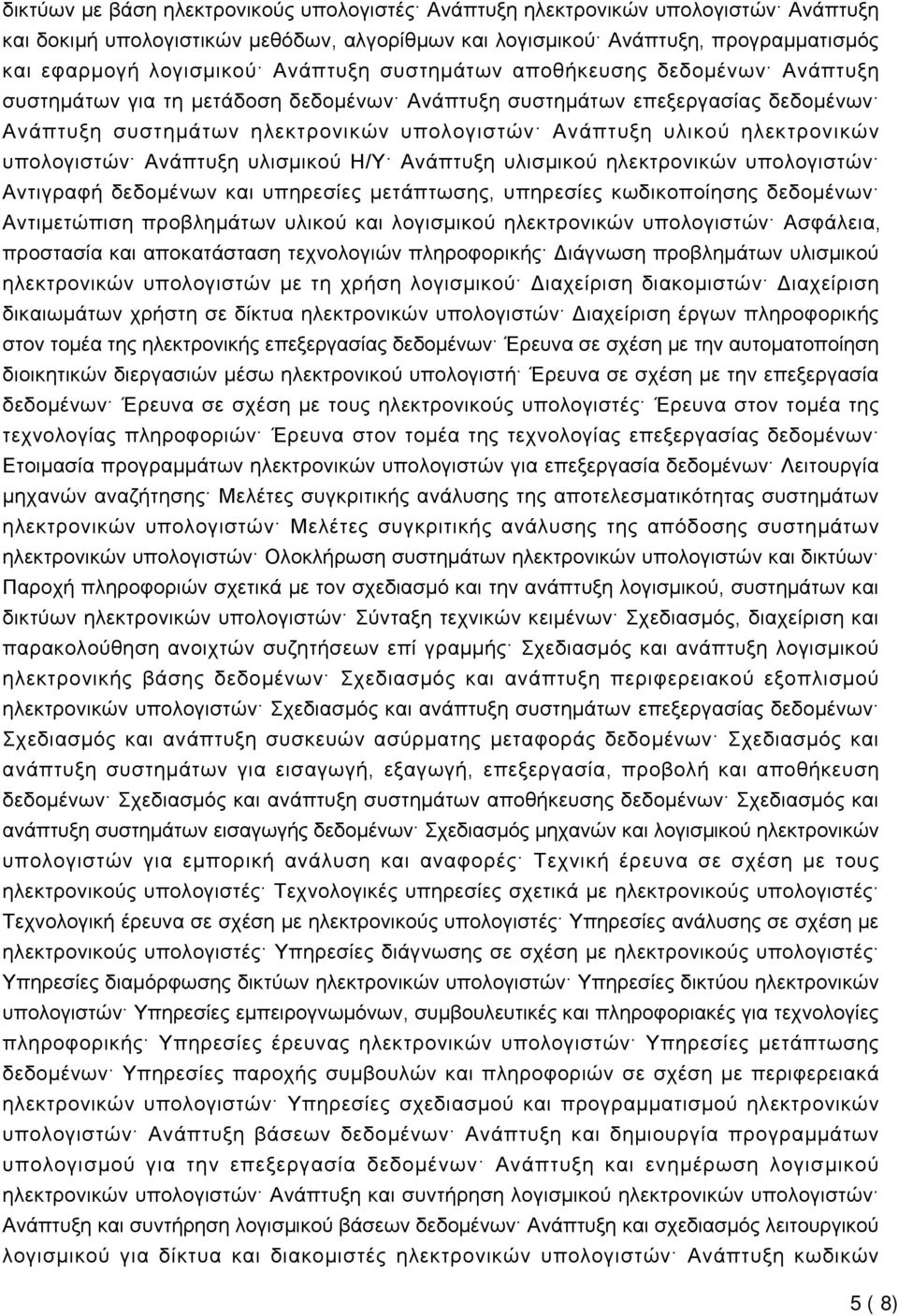 ηλεκτρονικών υπολογιστών Ανάπτυξη υλισμικού Η/Υ Ανάπτυξη υλισμικού ηλεκτρονικών υπολογιστών Αντιγραφή δεδομένων και υπηρεσίες μετάπτωσης, υπηρεσίες κωδικοποίησης δεδομένων Αντιμετώπιση προβλημάτων